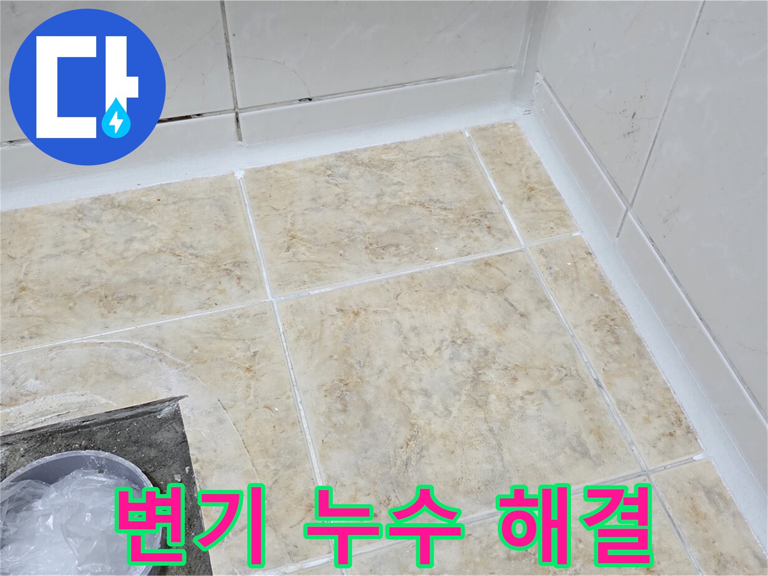 변기 누수 - 간단한 부품 교체로 누수 문제 해결