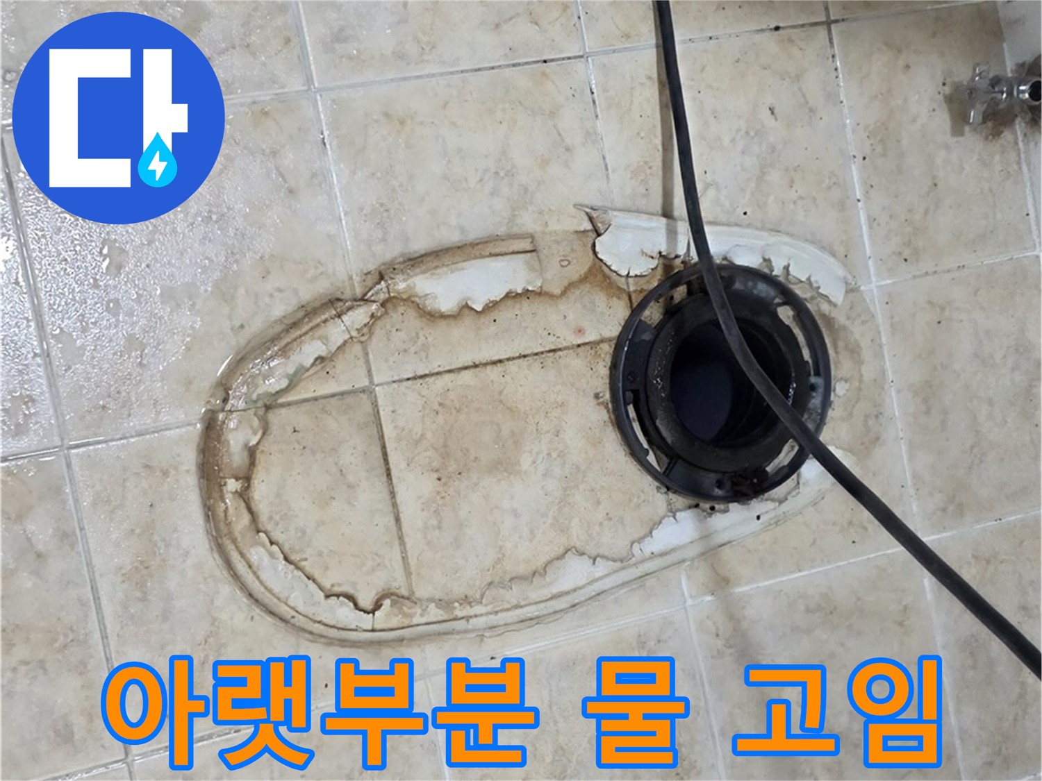 변기 누수 - 변기 아랫부분 물 고임, 미끄럼 주의하세요