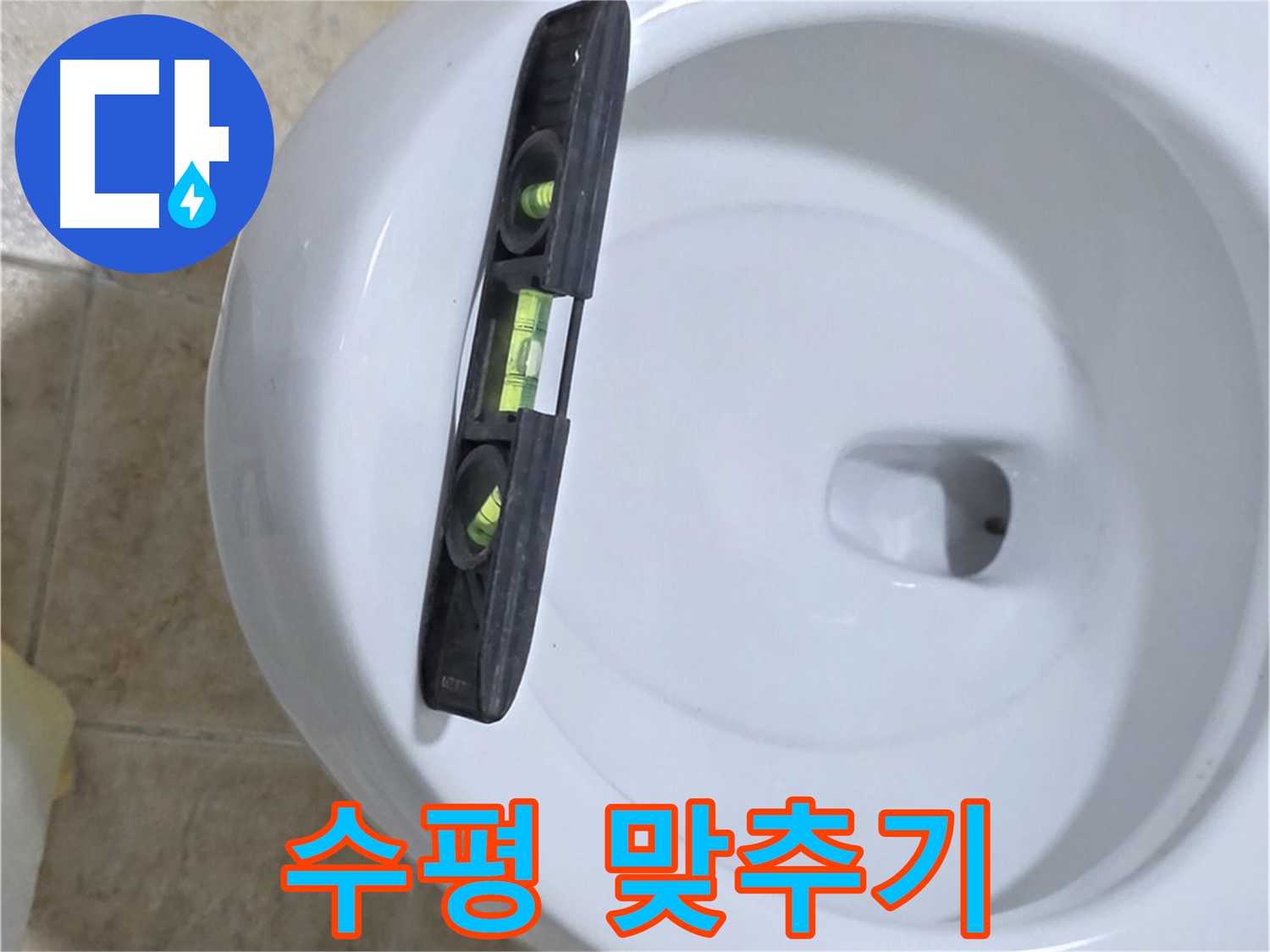 변기 누수 수리 과정에서 수평계를 사용하여 수평을 맞추는 모습 - 누수 해결의 핵심은 정확한 수평 유지입니다.