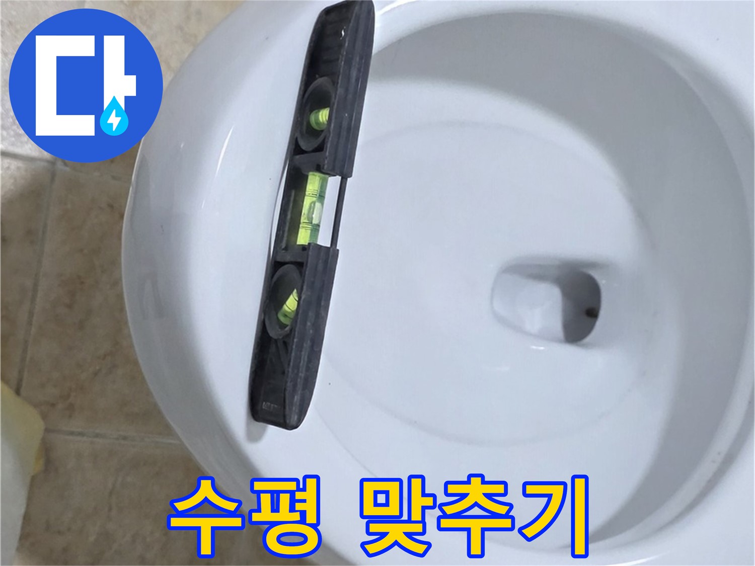 변기 누수 수리 과정에서 수평계를 사용하여 수평을 맞추는 모습 - 누수 해결의 핵심은 정확한 수평 유지입니다.