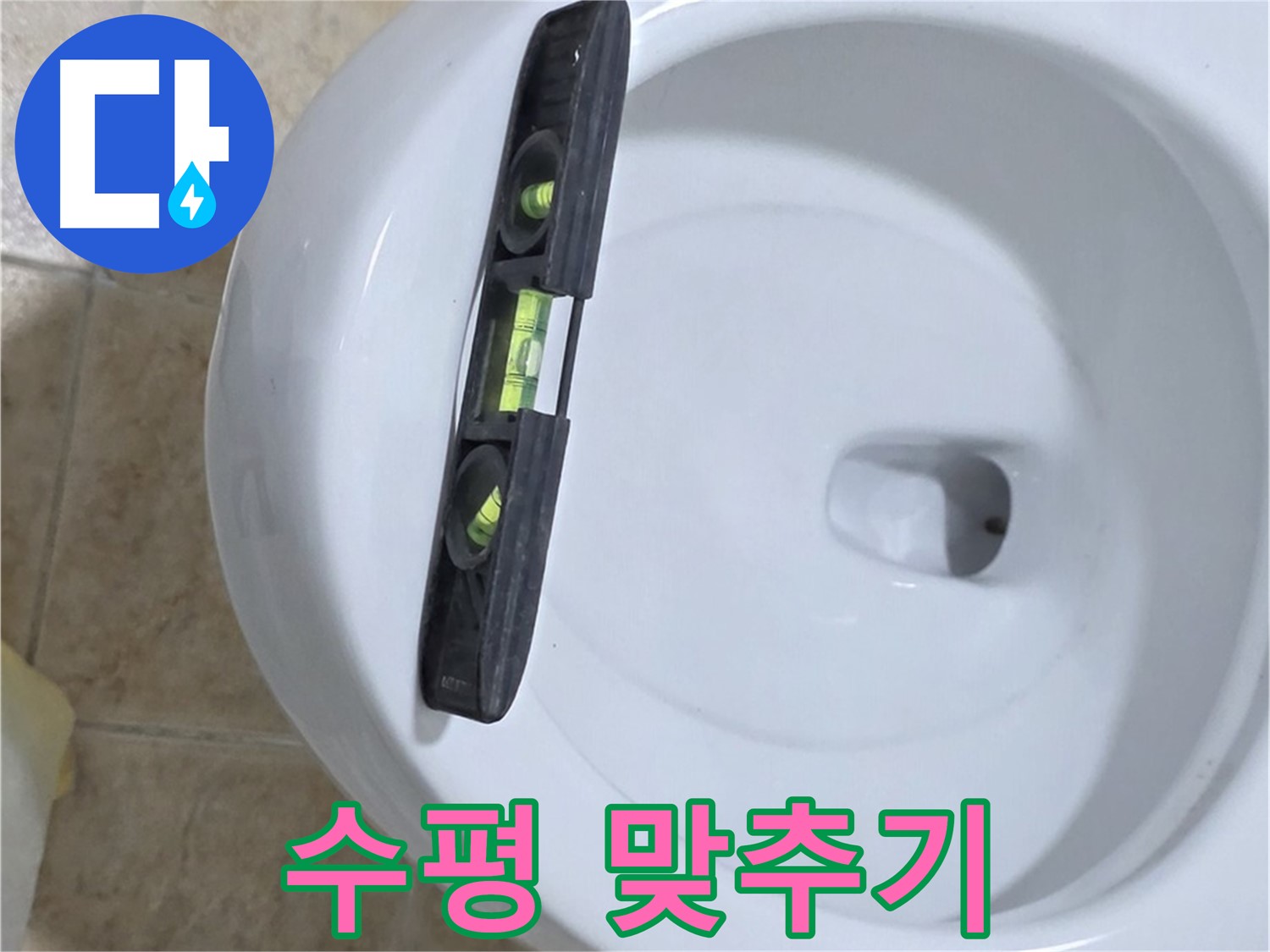 변기 누수 수리 중 - 수평계를 사용하여 수평을 맞추고 꼼꼼하게 고정하는 모습 - 꼼꼼하게 고정하는 것은 누수 해결의 핵심 - 묵동 누수!