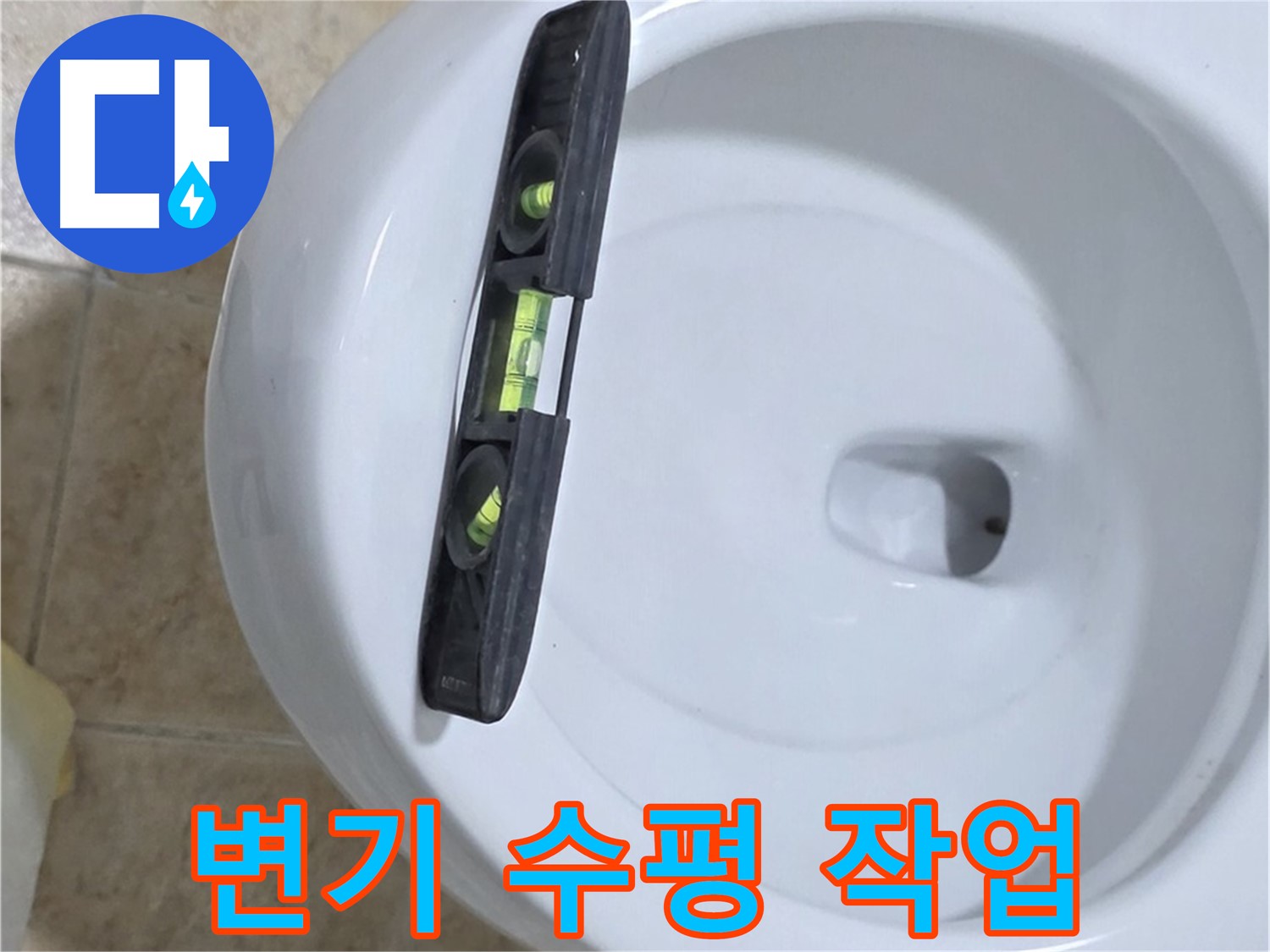 변기 누수 수리 중 - 수평계를 사용하여 수평을 맞추는 모습 - 완벽한 수평 시공으로 누수 걱정은 이제 그만!