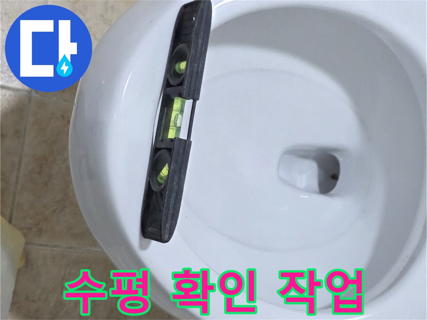 변기 누수 수리 중 - 수평계를 사용하여 수평을 확인하고 꼼꼼하게 고정하는 모습 - 튼튼하게 고정해서 누수를 확실하게 잡아드립니다 - 묵동 누수!