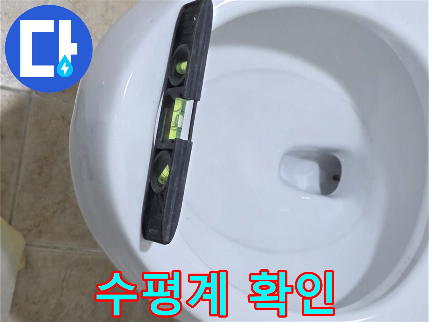 변기 누수 수리 중 - 수평계를 사용하여 수평을 확인하는 모습 - 꼼꼼한 수평 맞춤으로 누수를 완벽하게 해결!