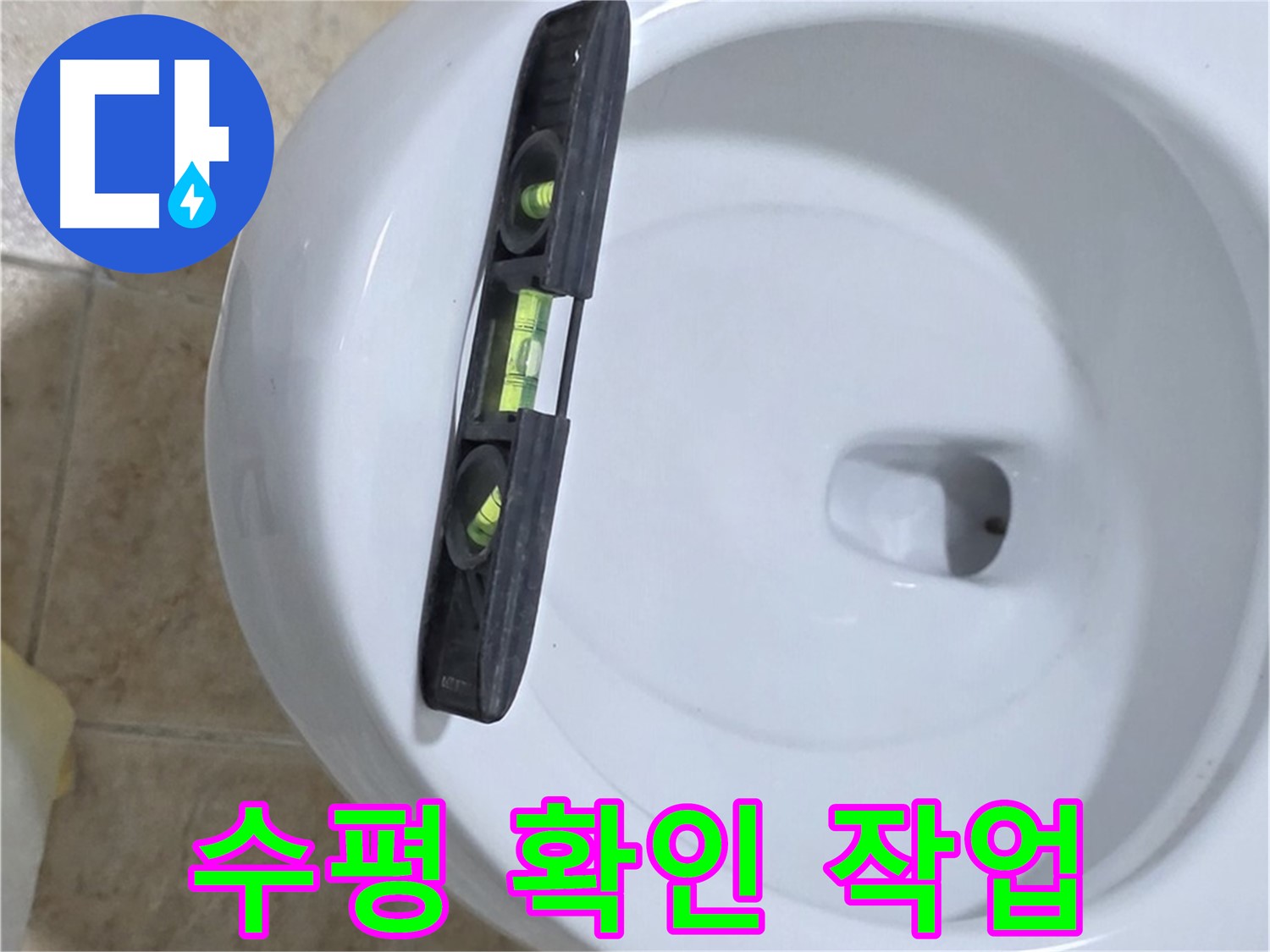 변기 누수 수리 중 - 수평계를 사용하여 수평을 확인하는 모습 - 완벽한 시공을 위한 필수 과정 - 누수 해결은 전문가에게 맡기세요!