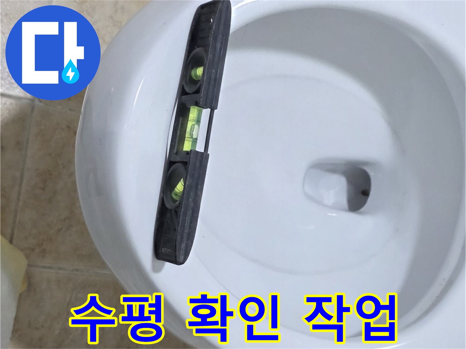 변기 누수 수리 중 수평계를 사용하여 수평을 확인하는 모습 - 완벽한 시공을 위한 필수 과정입니다.