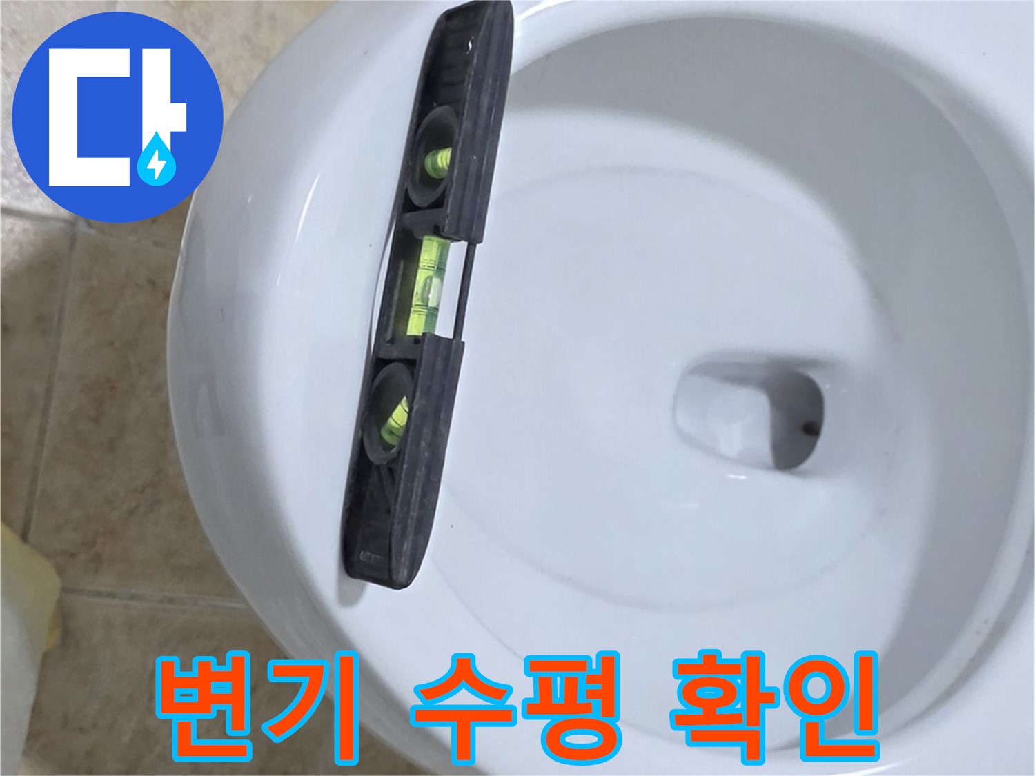 변기 누수 수리 중 - 수평계를 사용하여 정밀하게 수평을 확인하는 모습 - 책임감 있는 시공을 약속드립니다.