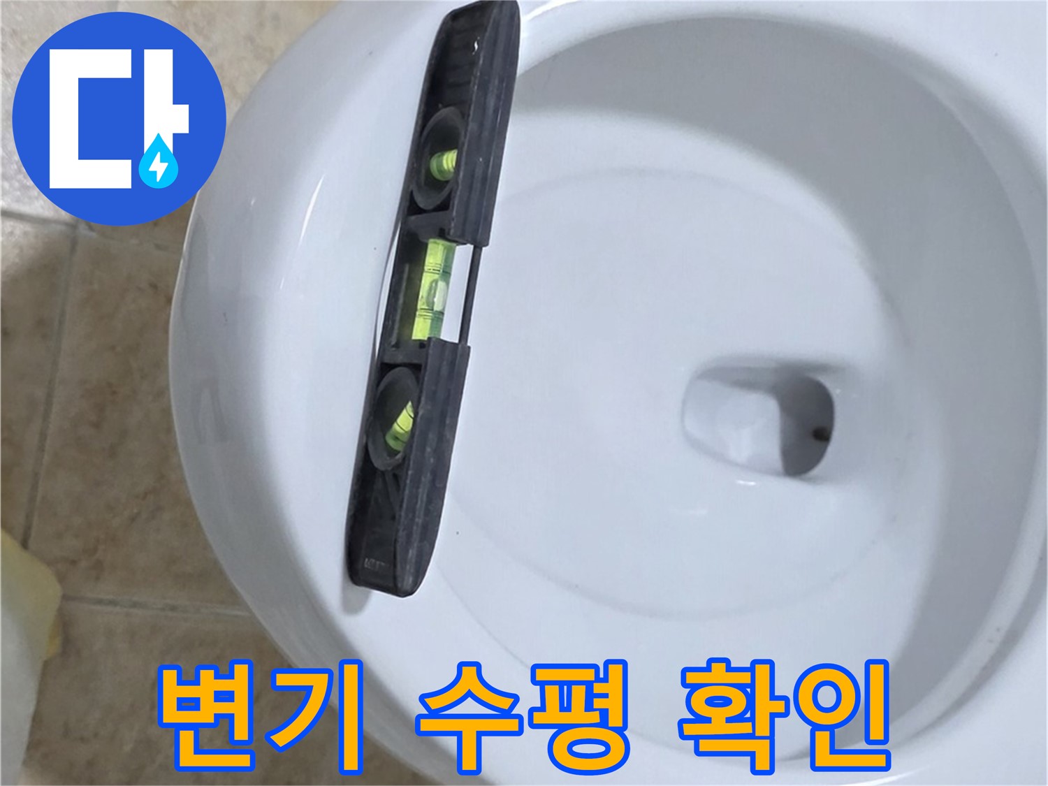 변기 누수 수리 중 - 수평계를 사용하여 정확한 수평을 확인하는 모습 - 누수 차단의 첫걸음 - 누수 해결 전문가의 손길!