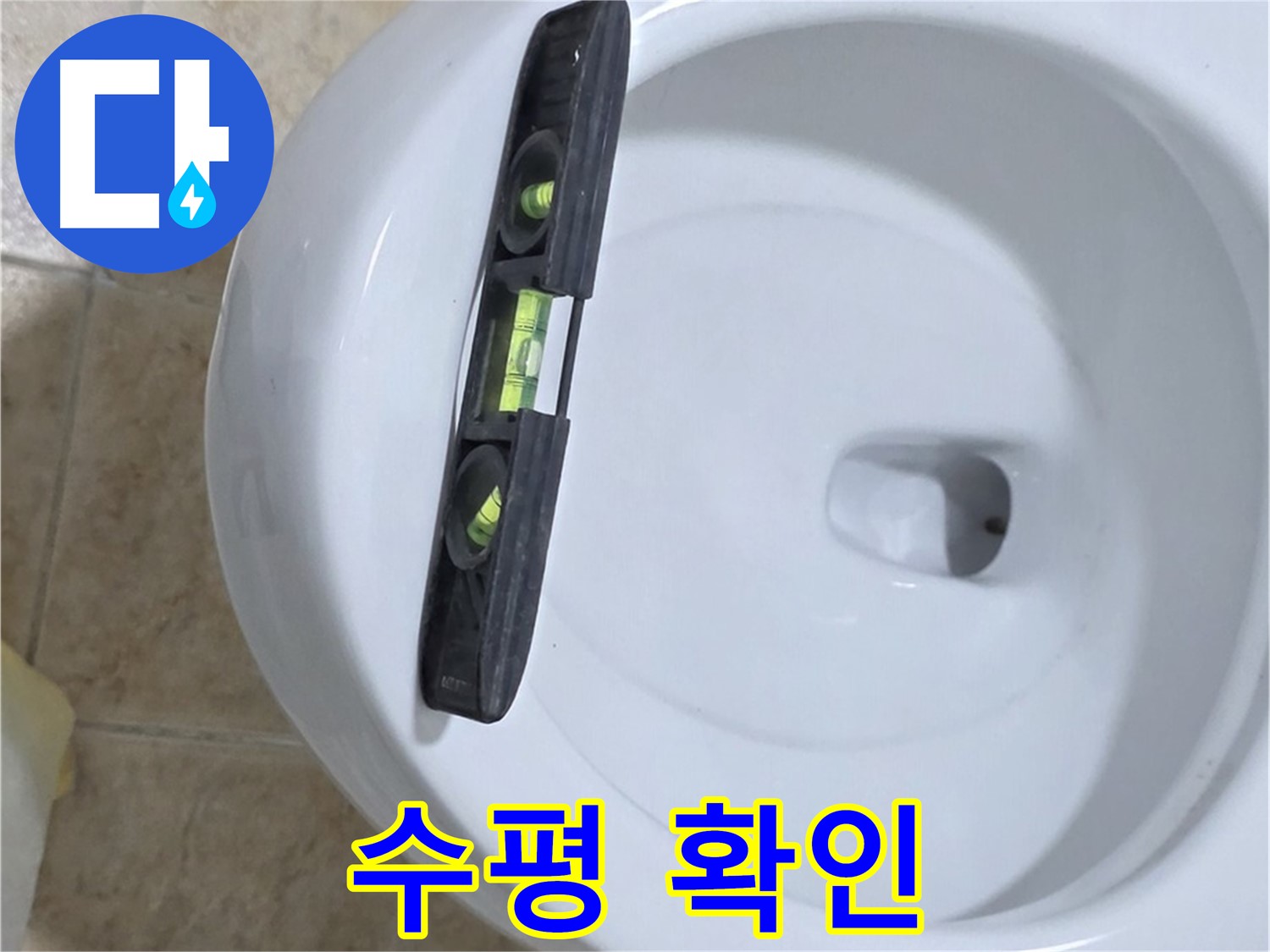 변기 누수 수리 중 - 수평계를 사용하여 최종 수평 상태를 확인하는 모습 - 완벽한 마무리로 안심을 드립니다 - 묵동 변기 누수 해결!