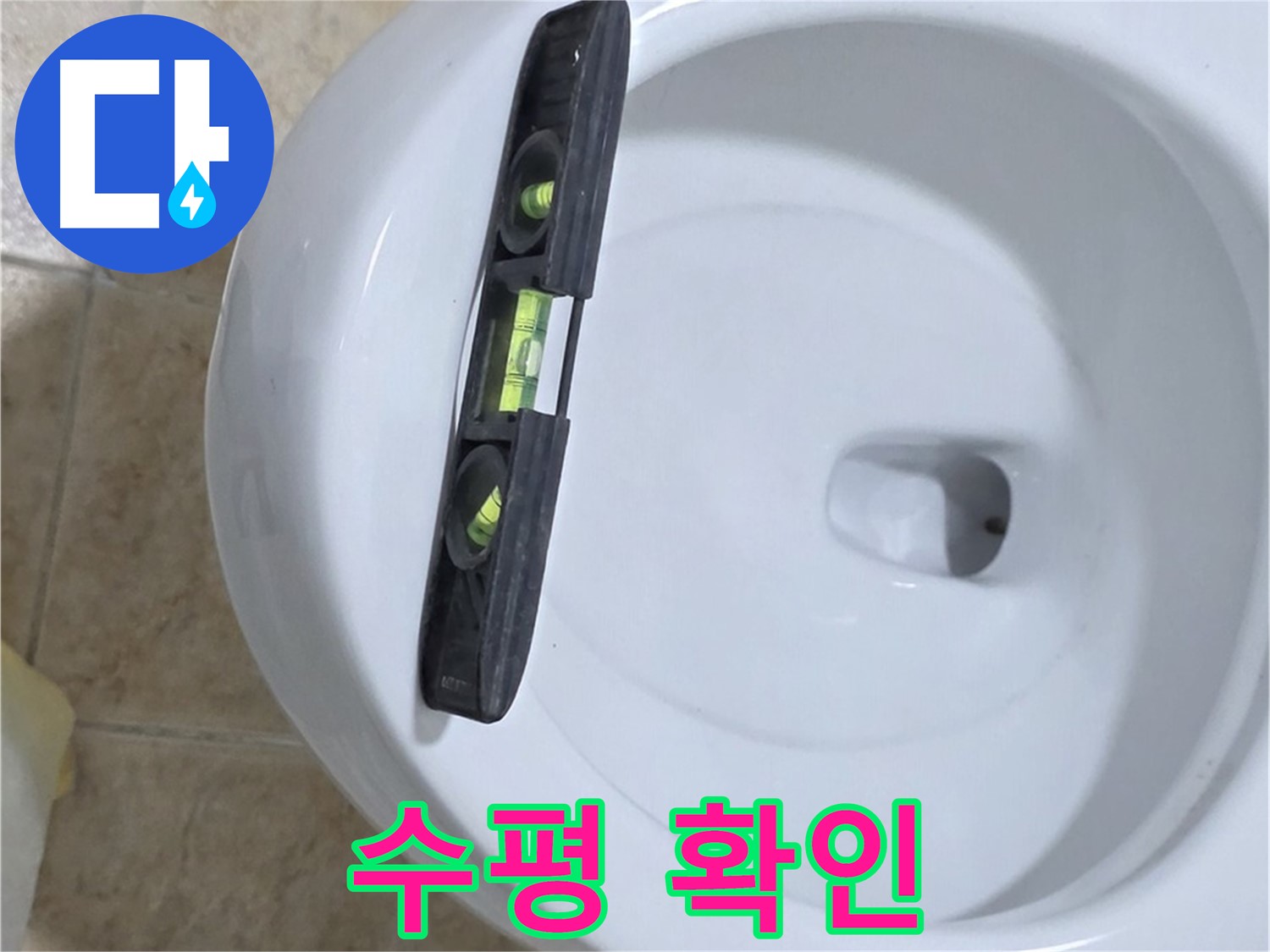 변기 누수 수리 후 수평계를 사용하여 최종 수평 상태를 확인하는 모습 - 완벽한 마무리를 위한 필수 과정입니다.