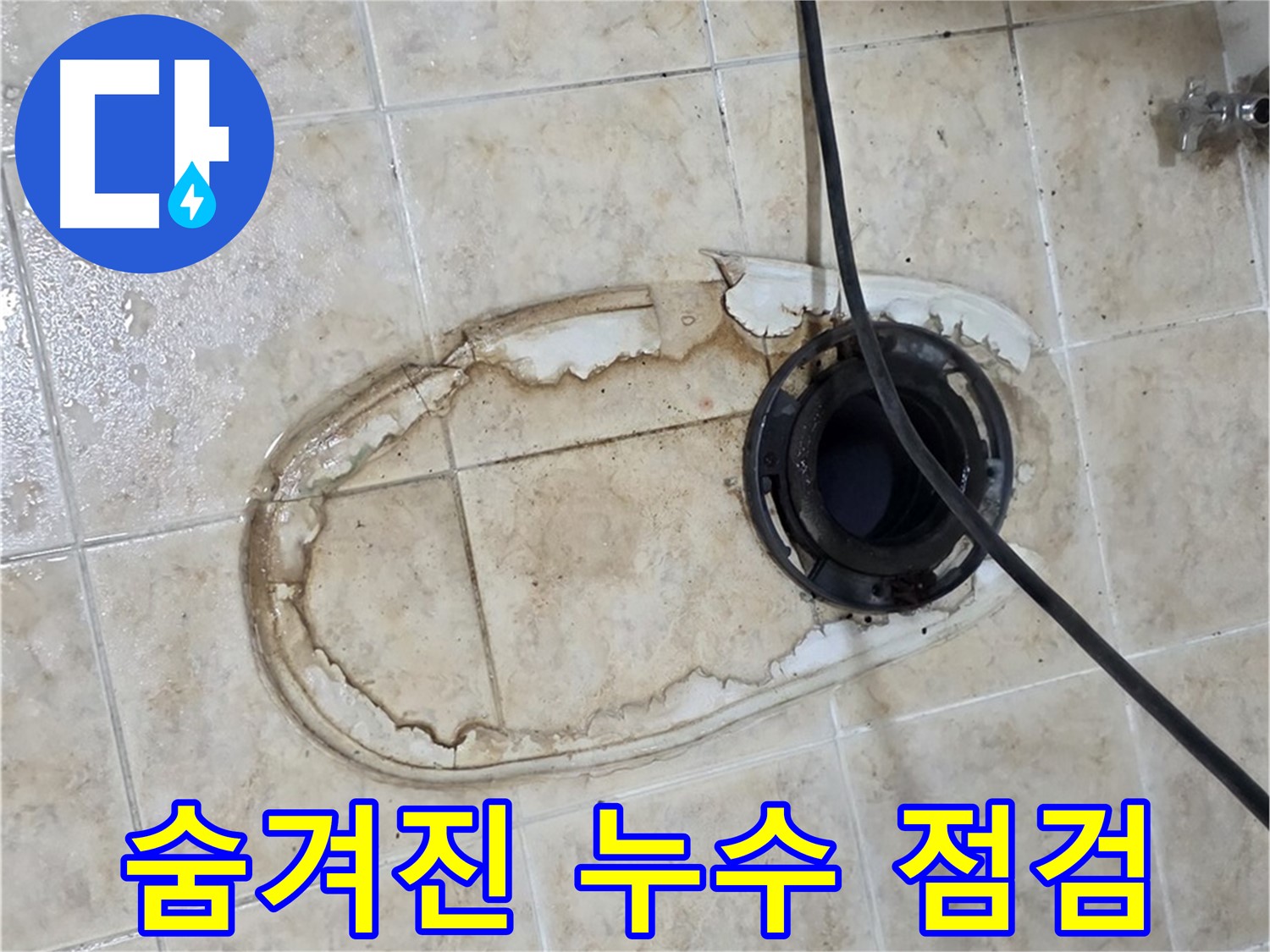 변기 누수 - 숨겨진 누수 점검