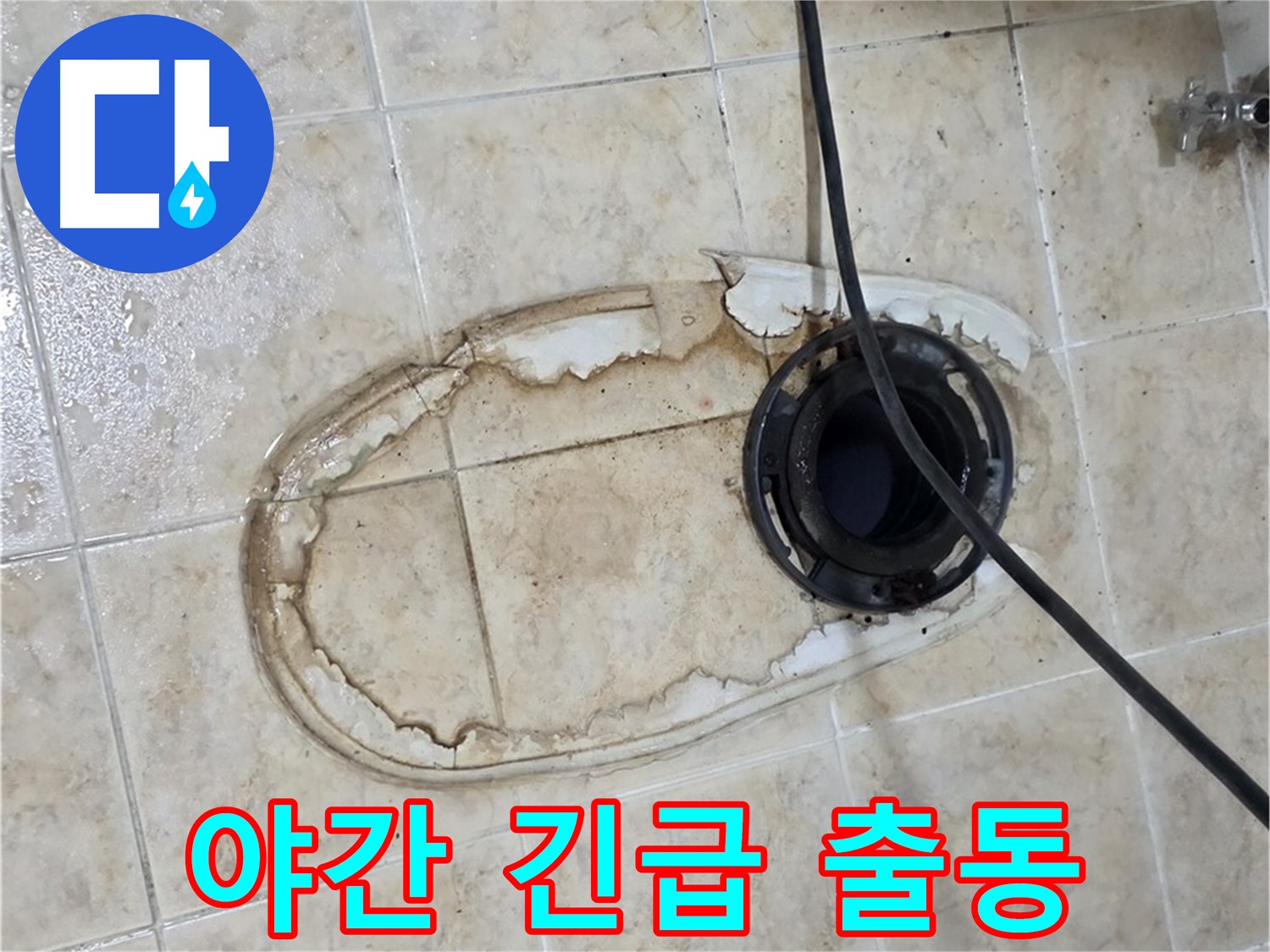 변기 누수 - 야간 긴급 출동 서비스, 24시간 언제든 OK