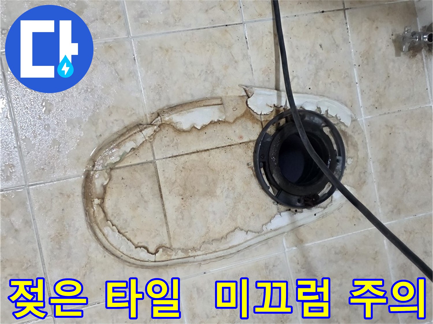 변기 누수 - 젖은 타일, 미끄럼 사고 위험 증가
