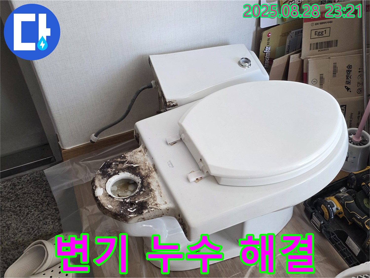 변기 누수 해결 - 중랑구 묵동에서 변기 누수 문제를 완벽하게 해결