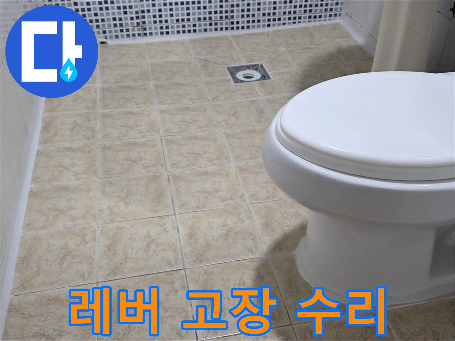 변기 레버 - 고장, 즉시 해결