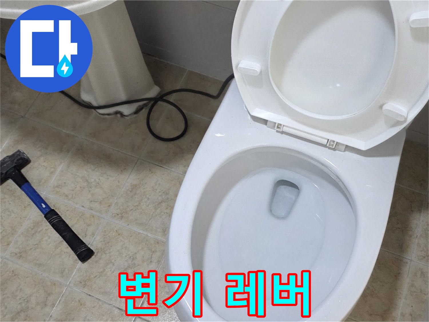 변기 레버 - 고장난 레버를 신속하게 교체합니다.