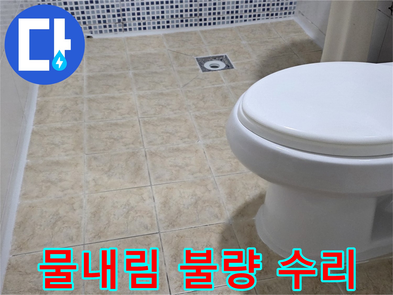 변기 물내림 - 원인 파악, 완벽 수리