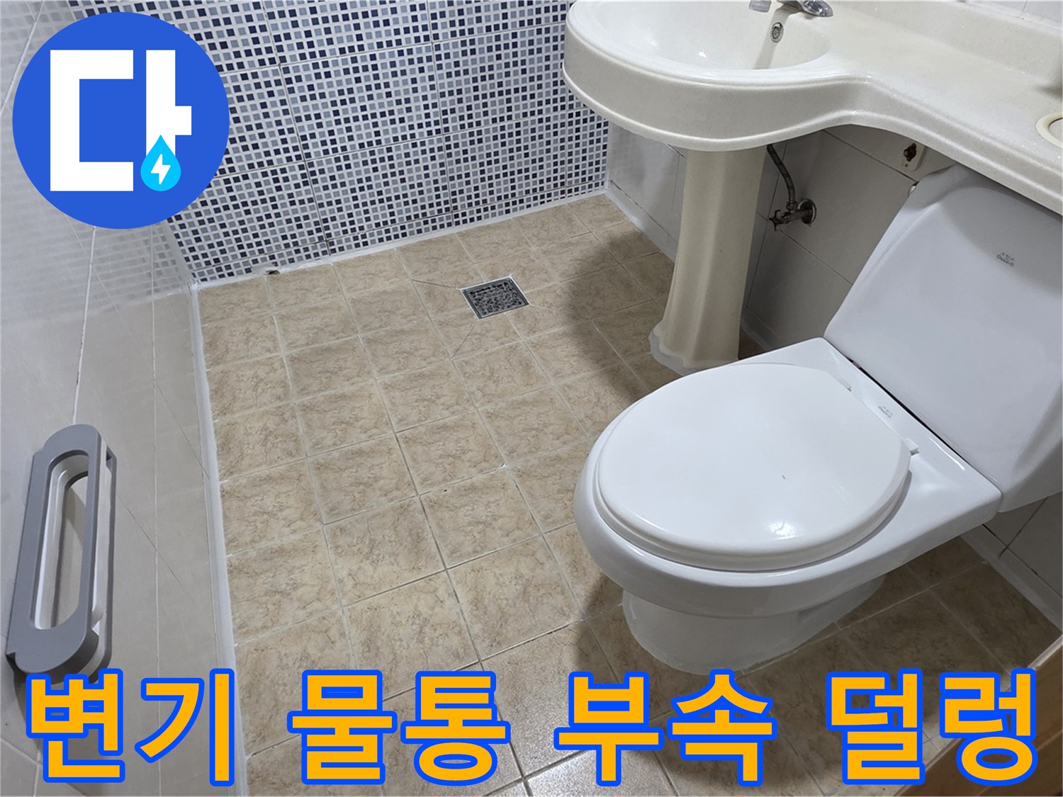 변기 물통 부속 - 덜렁거림 - 부속 점검 - 부품 교체