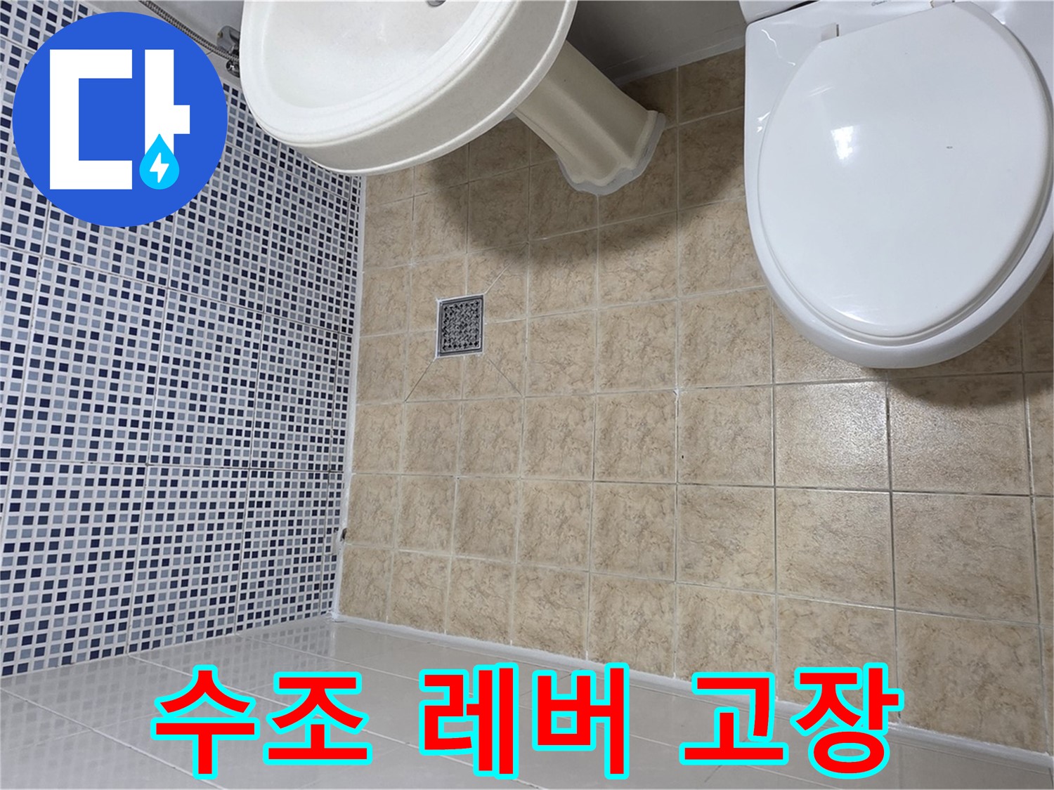 변기 수조 레버 고장 - 물 계속 흐름 - 누수