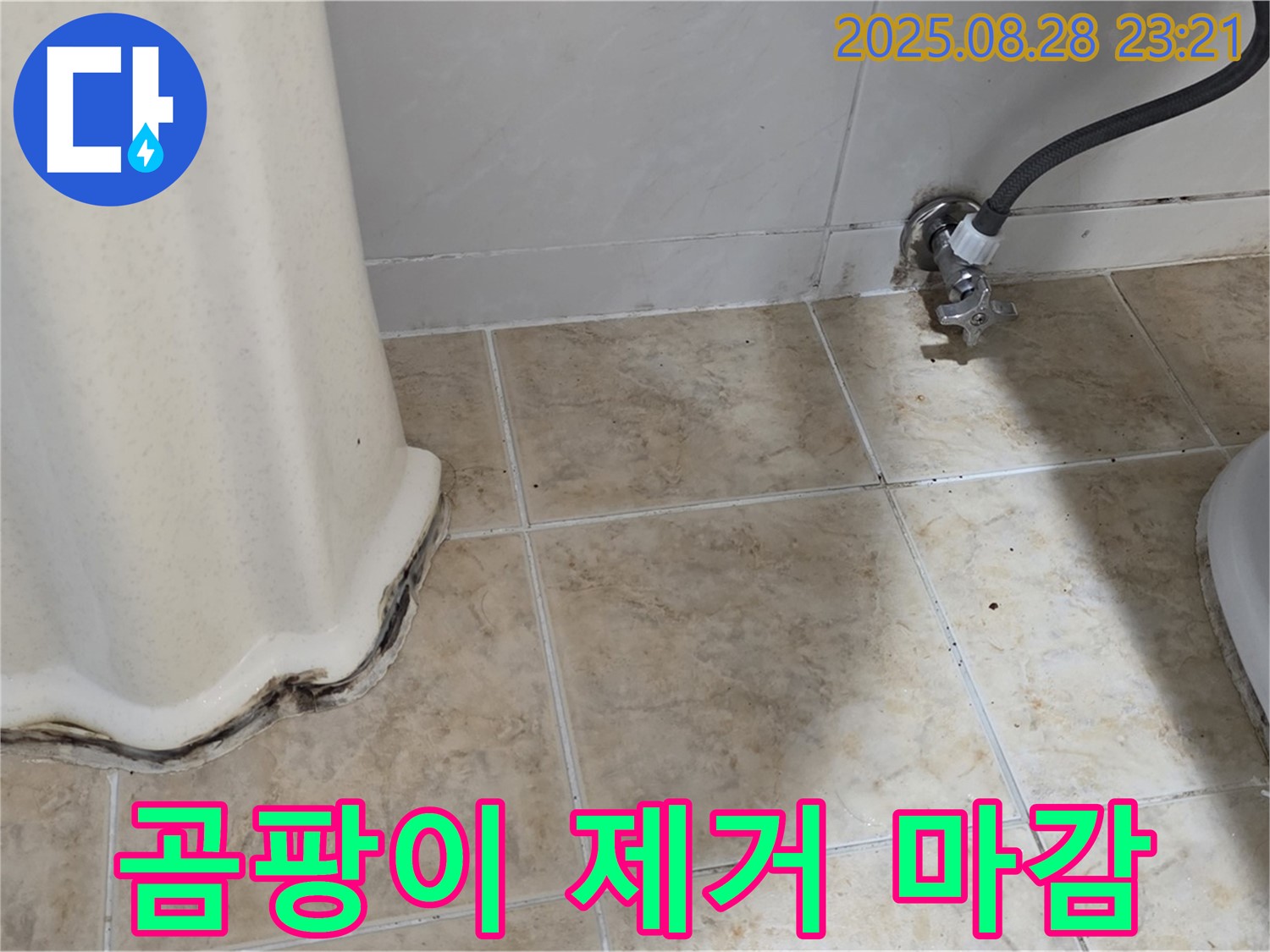 변기 옆 타일 곰팡이 - 곰팡이 제거 후 방수 실리콘으로 완벽하게 마감!