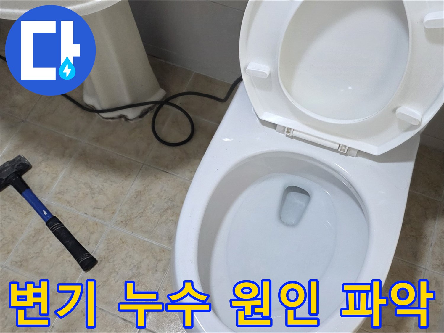 변기 주변 누수 원인 파악 - 누수탐지 전문가가 정확하게 진단하고 해결합니다.