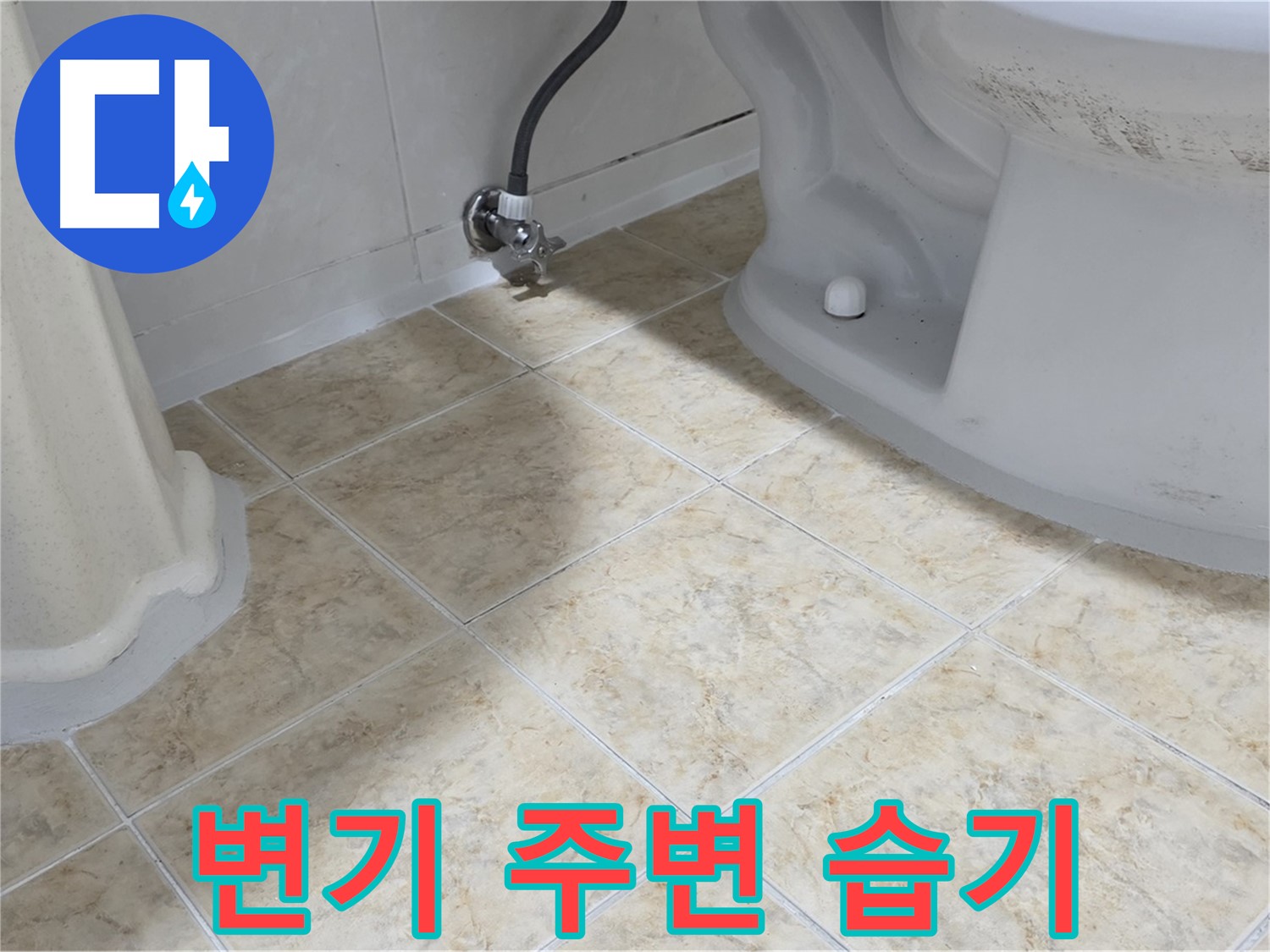 변기 주변 습기 - 습한 환경 - 누수 의심
