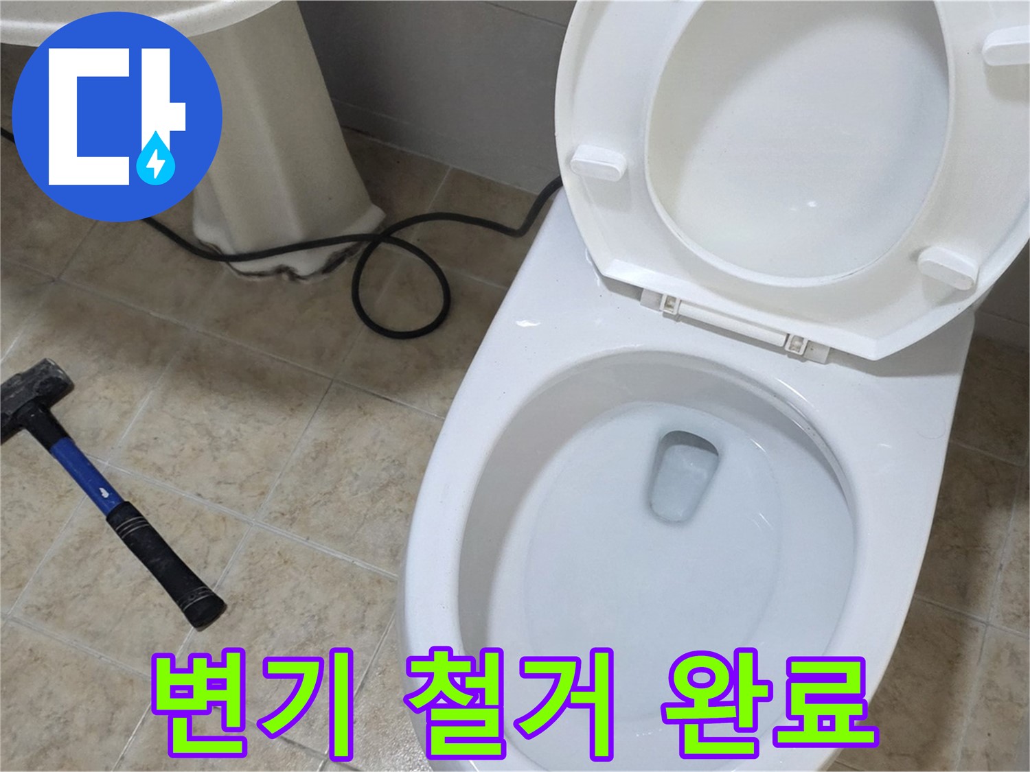 변기 철거 완료 - 이제 새 출발