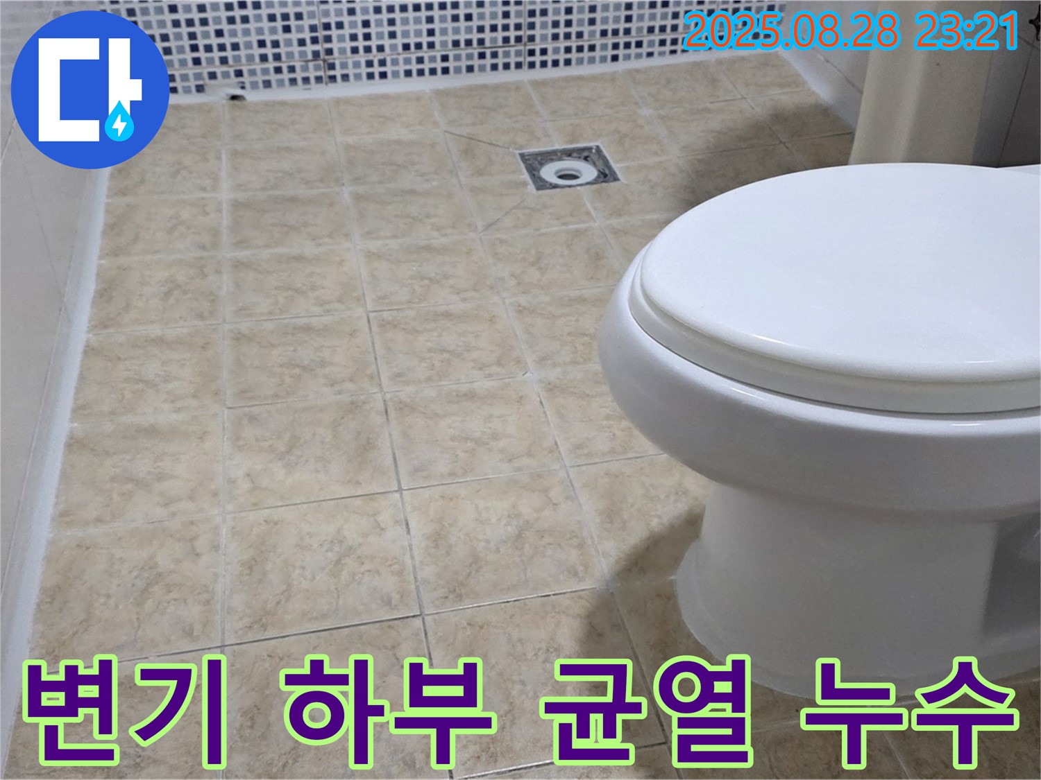 변기 하부 백시멘트 균열 누수 - 꼼꼼한 점검과 보수로 누수 문제를 해결합니다.