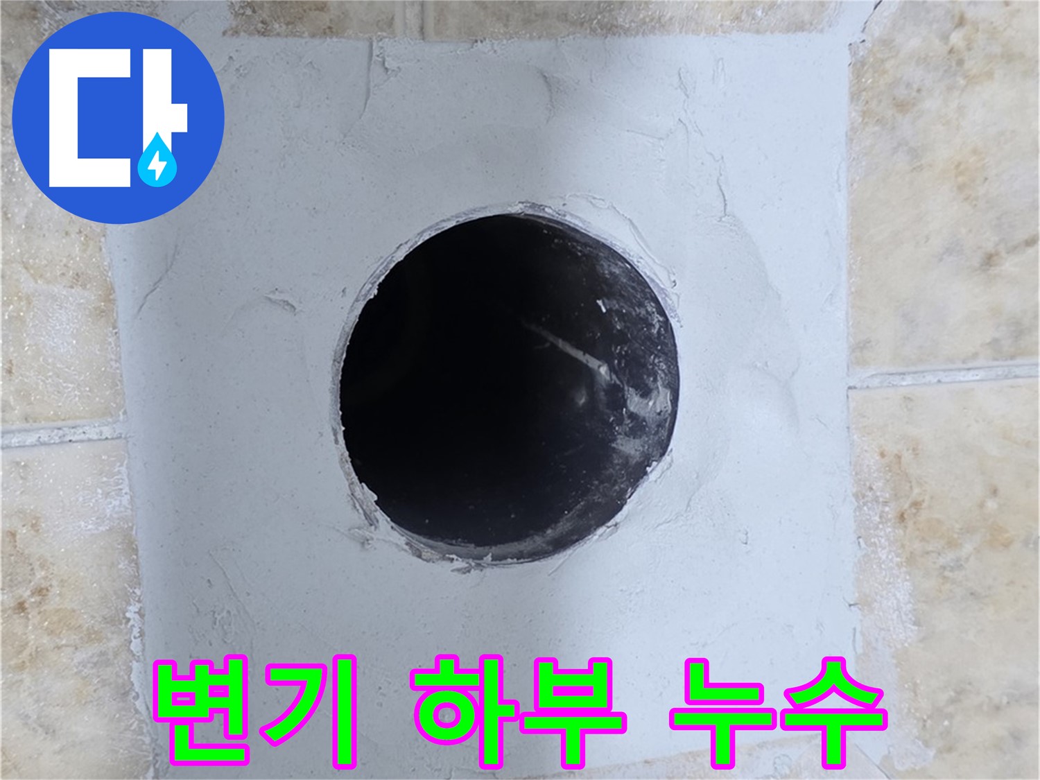 변기 하부 틈새에서 발생하는 누수 - 백시멘트 보수 작업으로 해결!