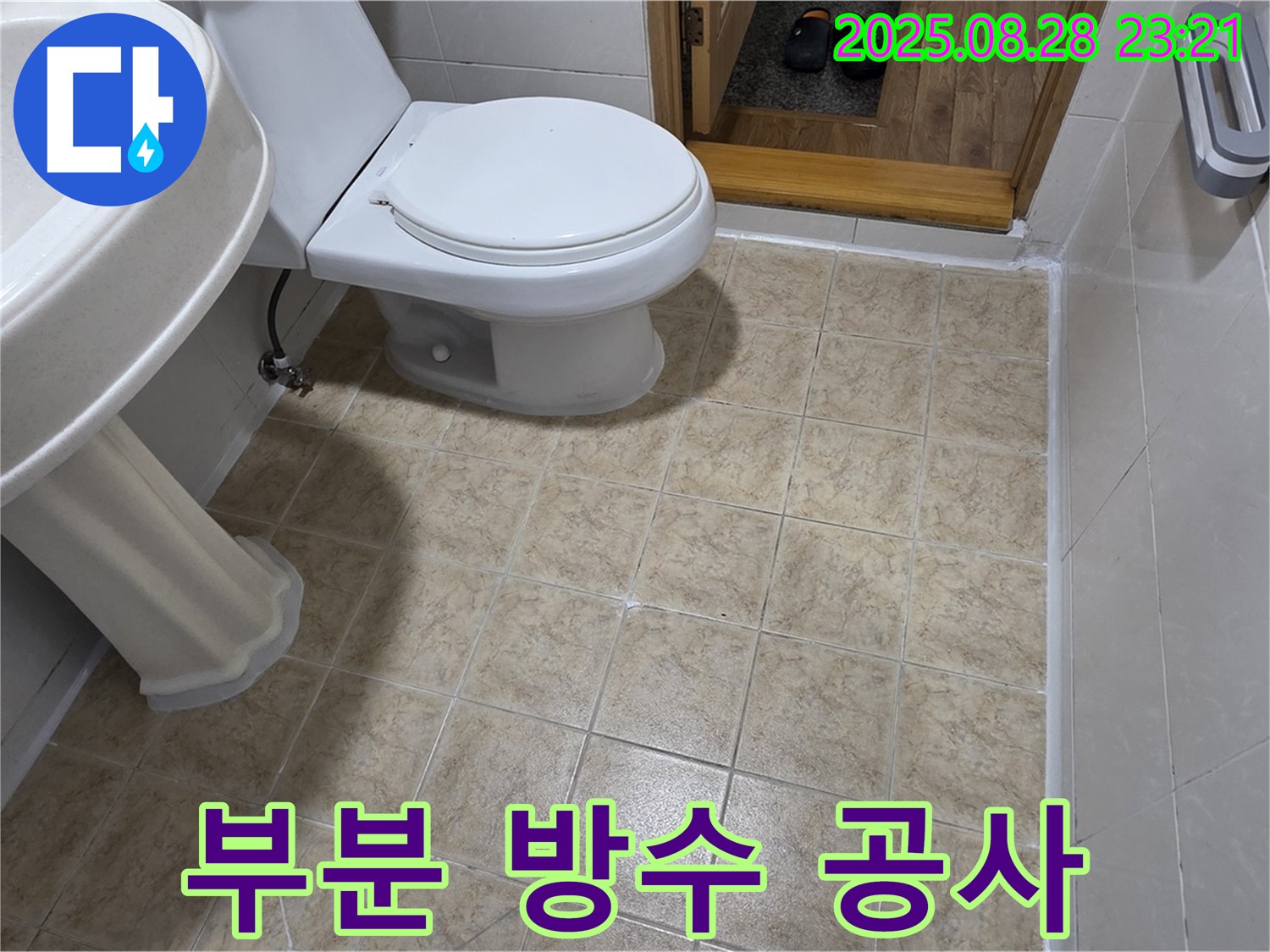 비용 절감 - 부분 방수 공사로 필요한 부분만 시공하여 비용을 절감했습니다