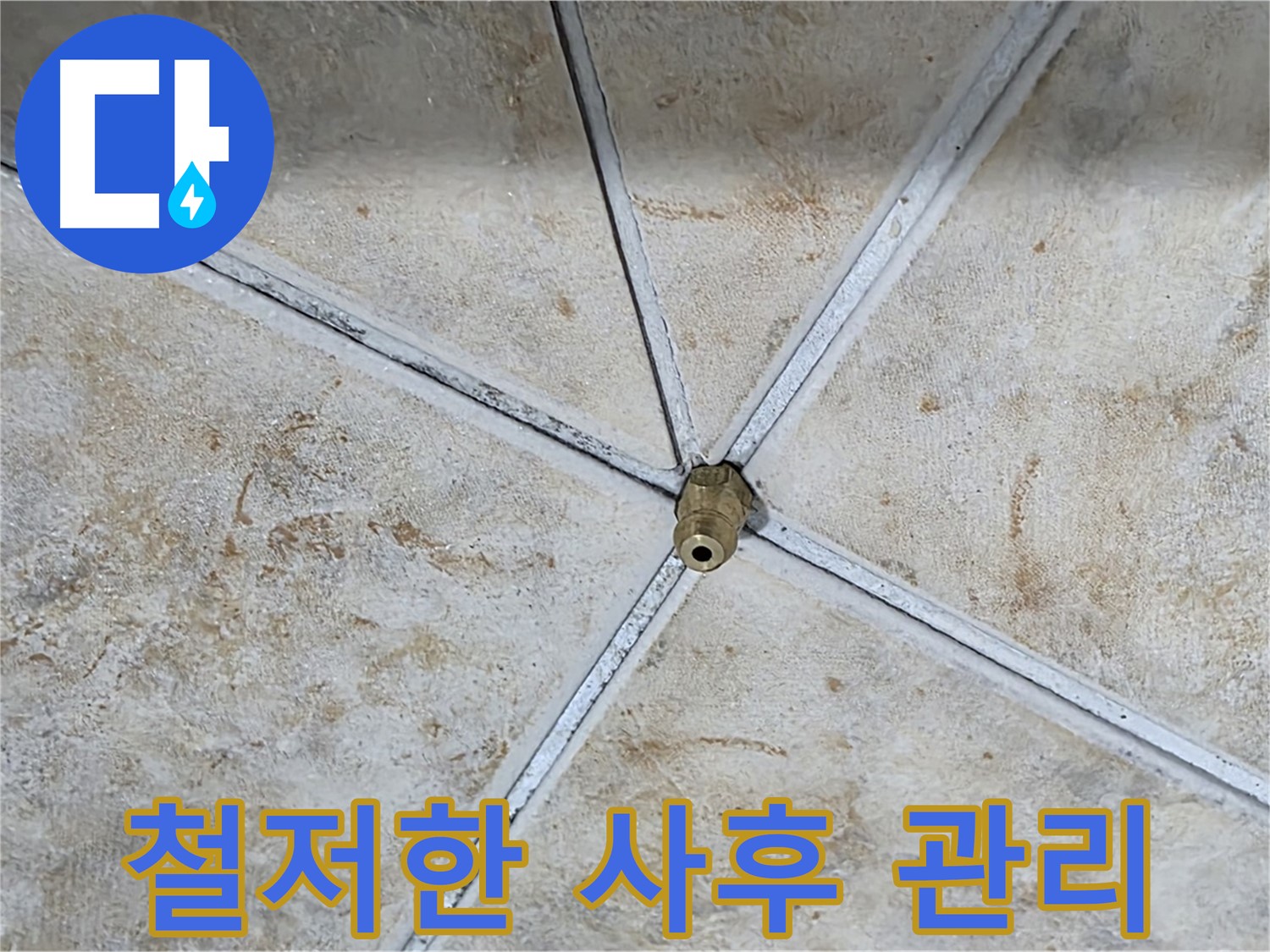 사후 관리 - 철저한 책임