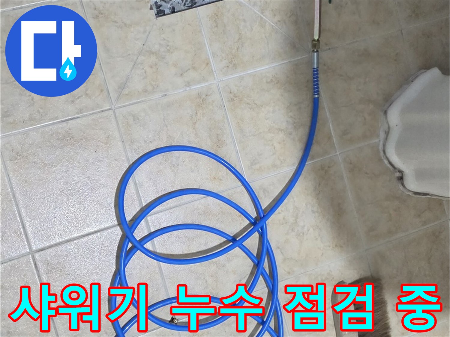 샤워기 누수 점검 중인 모습입니다 - 합리적인 가격으로 최고의 서비스를 제공해 드립니다.