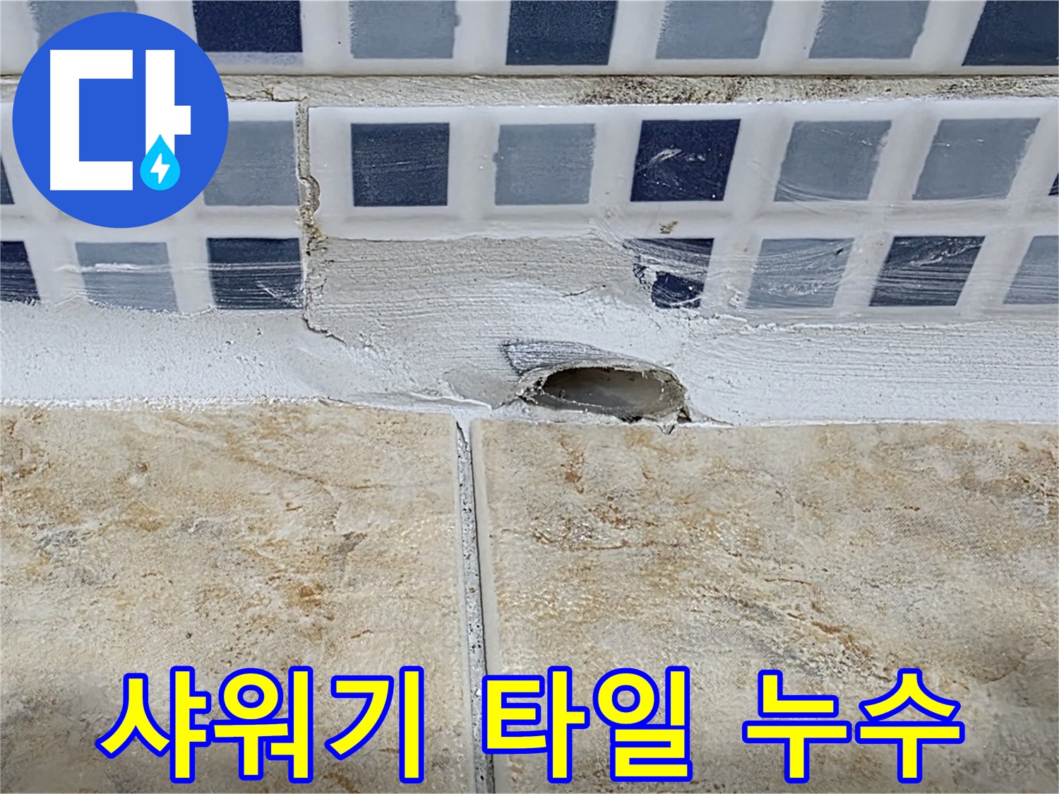샤워기 주변 타일 틈새 누수 - 샤워 시 물이 튀어 발생하기 쉬우며 - 방수 실리콘 시공이 중요합니다.