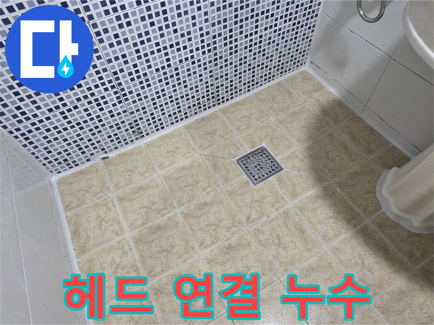 샤워기 헤드 연결 부위 누수 - 새 샤워기 헤드로 교체 완료!