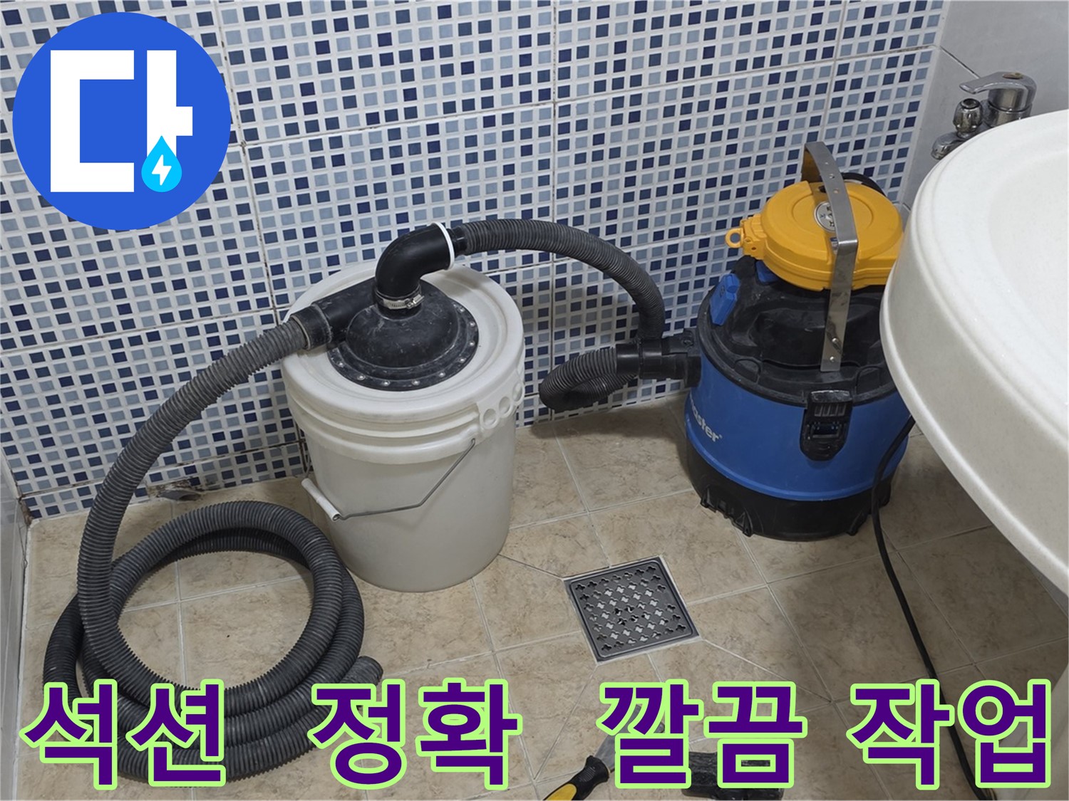 석션 장비 이용한 정확하고 깔끔한 누수탐지 작업 - 고객 만족도 향상