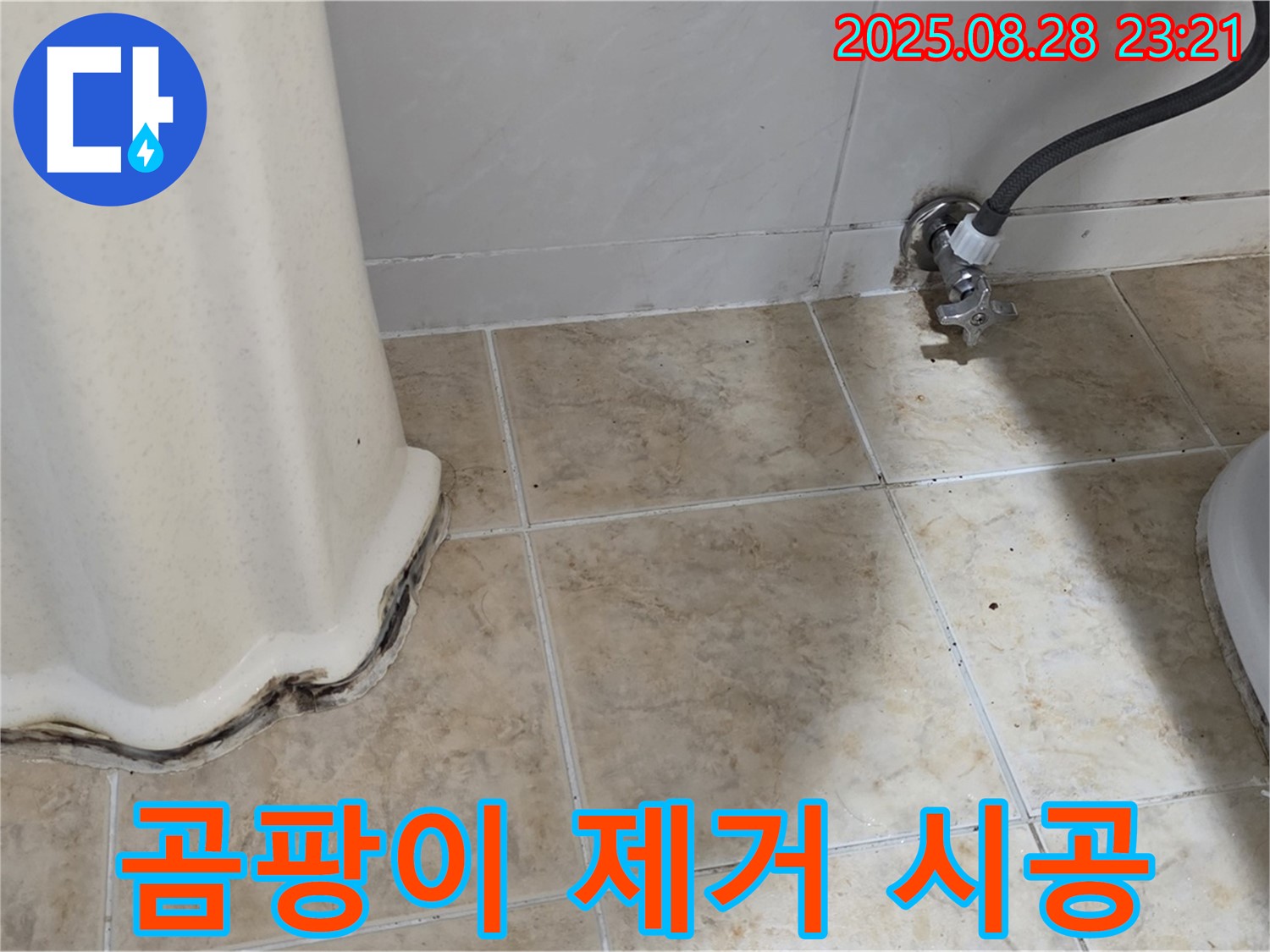 세면대 곰팡이 - 곰팡이 제거 및 방수 실리콘 시공으로 누수 해결!