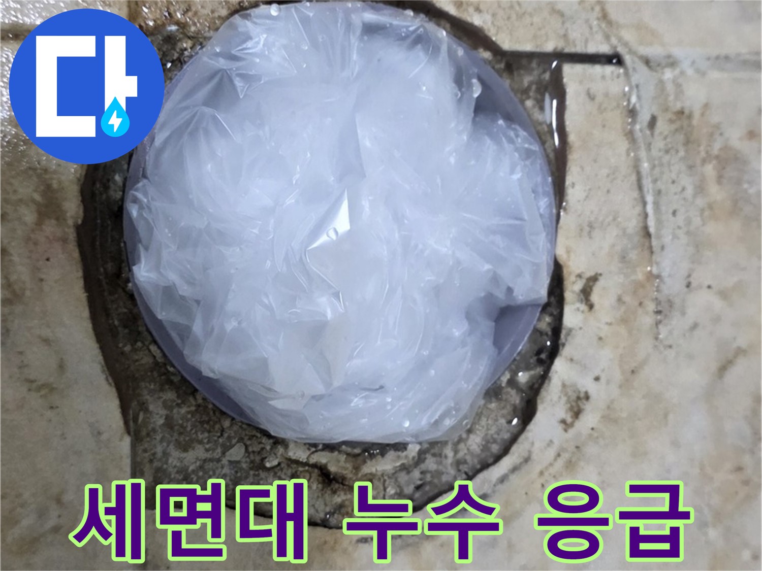 세면대 누수 부위를 비닐로 덮어 임시로 막아둔 모습 - 추가적인 피해를 막기 위한 신속한 조치입니다.