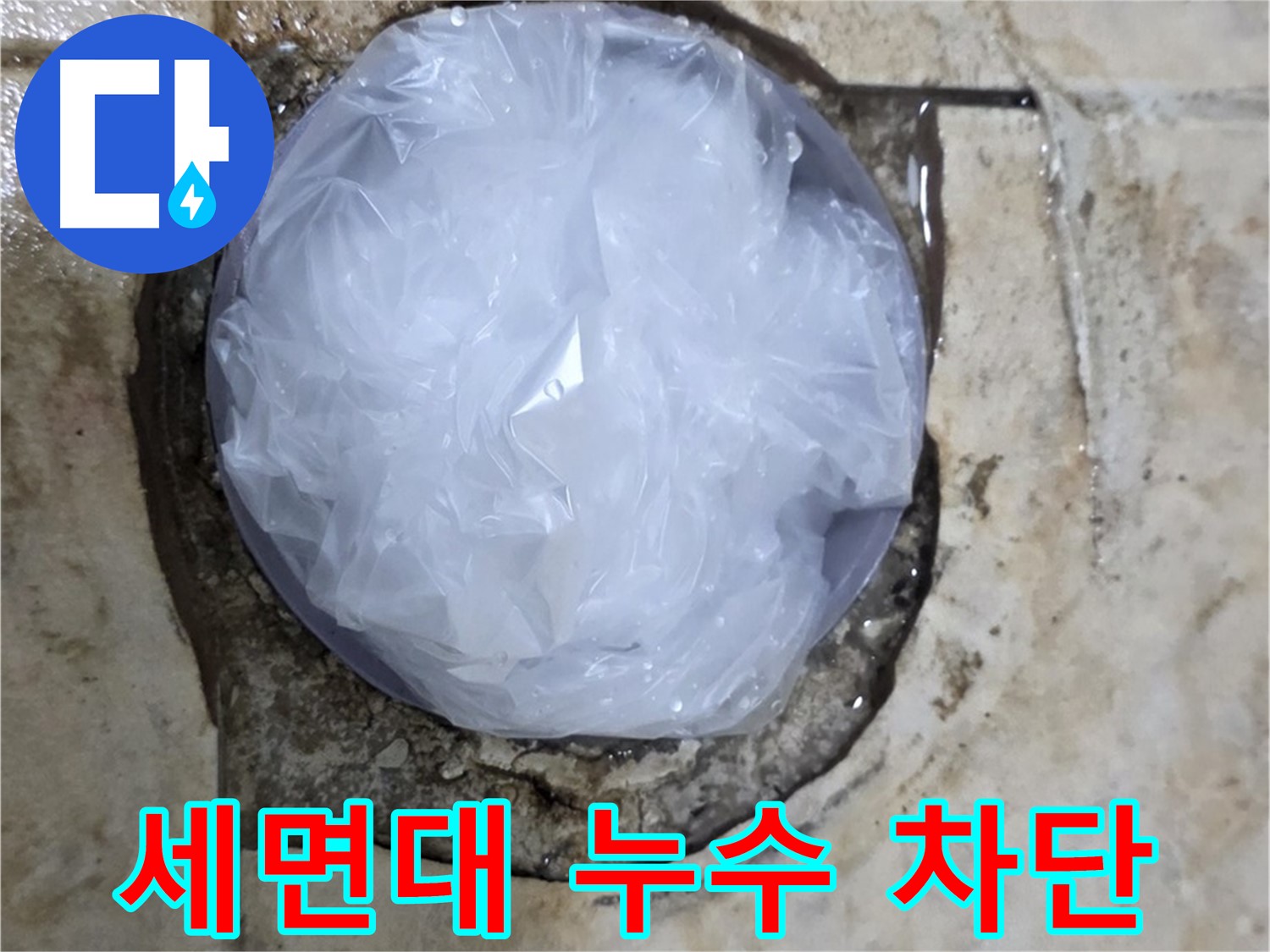 세면대 누수 지점을 비닐로 막아 임시적으로 누수를 막고 있는 모습 - 누수 확산을 막기 위한 응급 처치입니다.