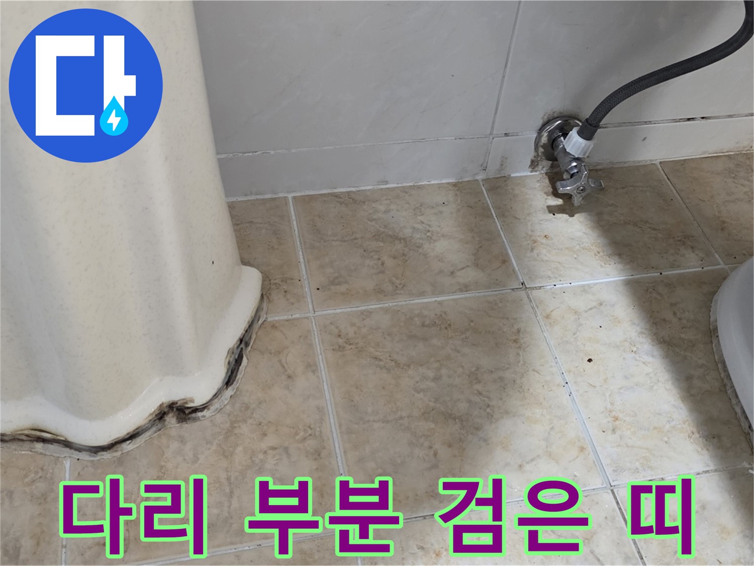 세면대 다리 부분 검은 띠 - 세면대 다리 부분에 검은 띠가 생긴 모습입니다 - 곰팡이와 누수의 흔적입니다.