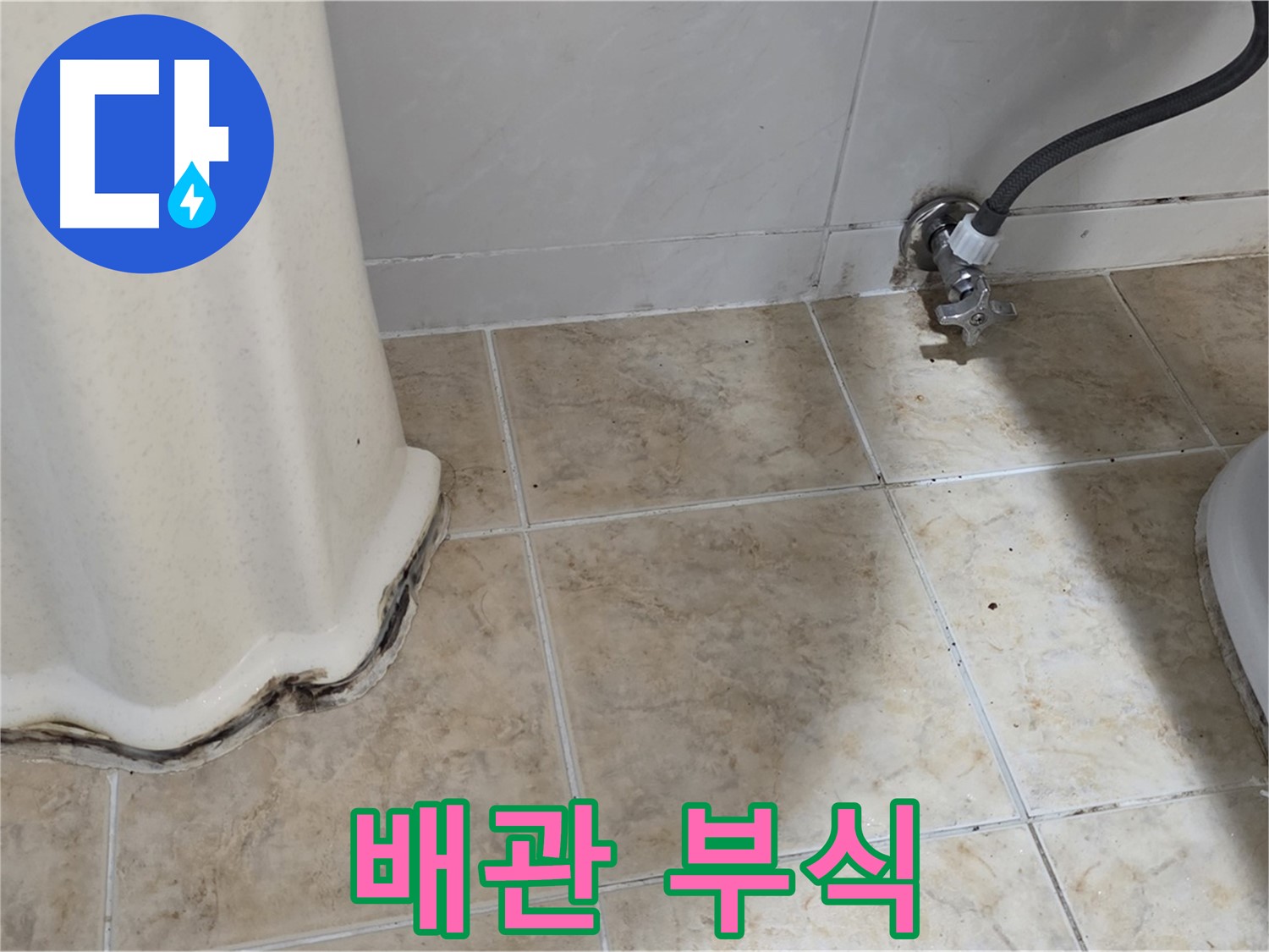 세면대 배관 부식 - 녹슬면 위험 - 배관 교체