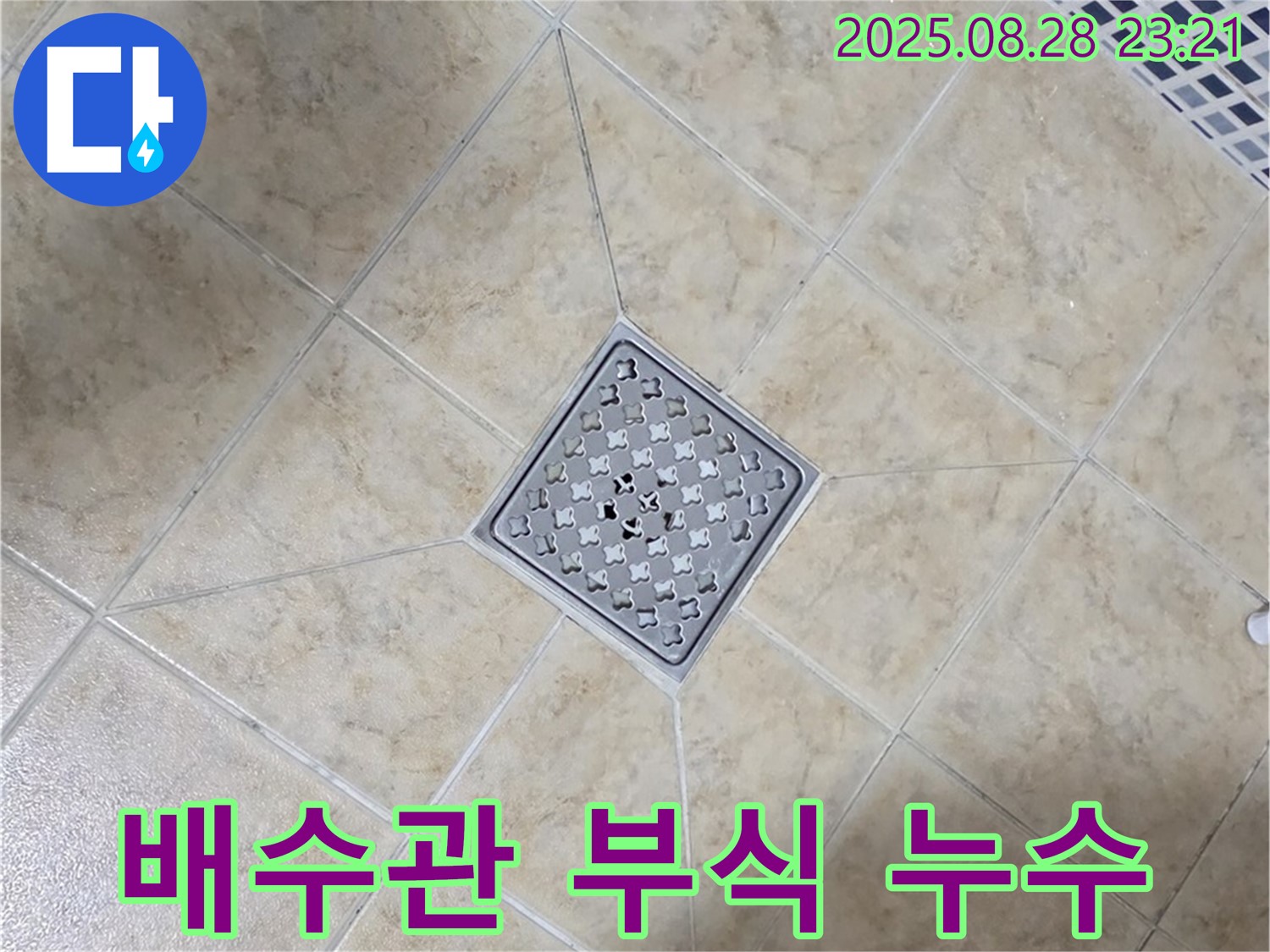 세면대 배수관 부식 - 전문 장비와 기술로 완벽 해결
