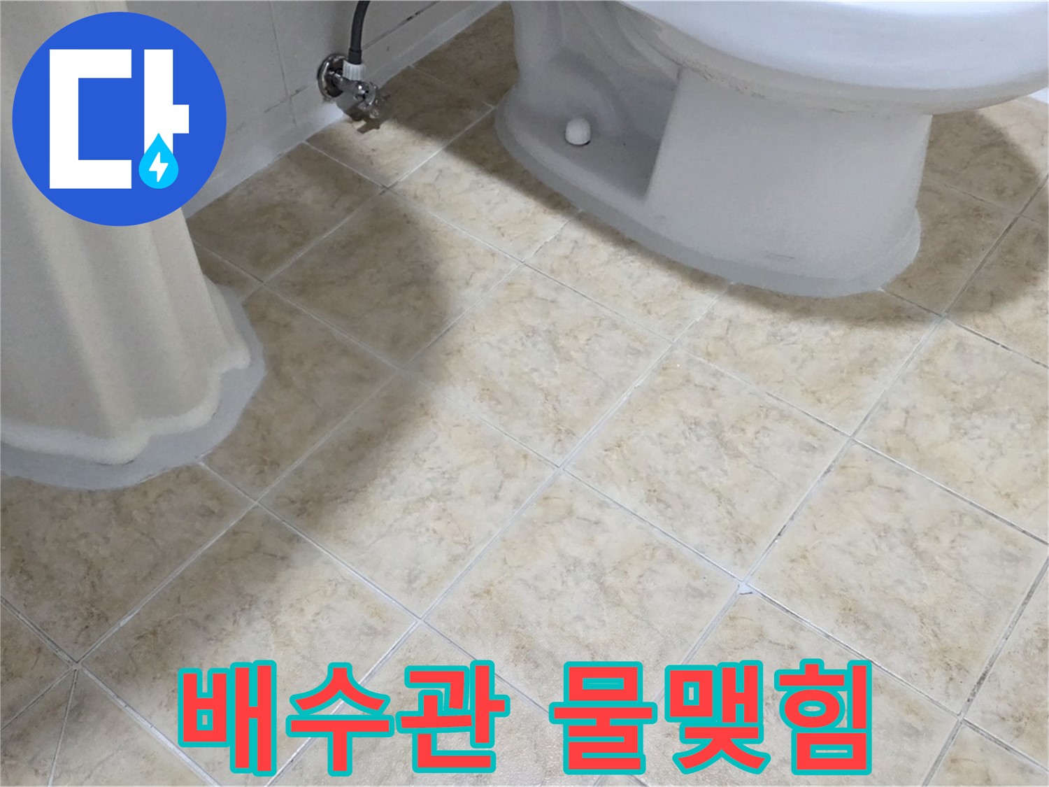 세면대 배수관 연결 부위 물맺힘 - 누수 시작 의심
