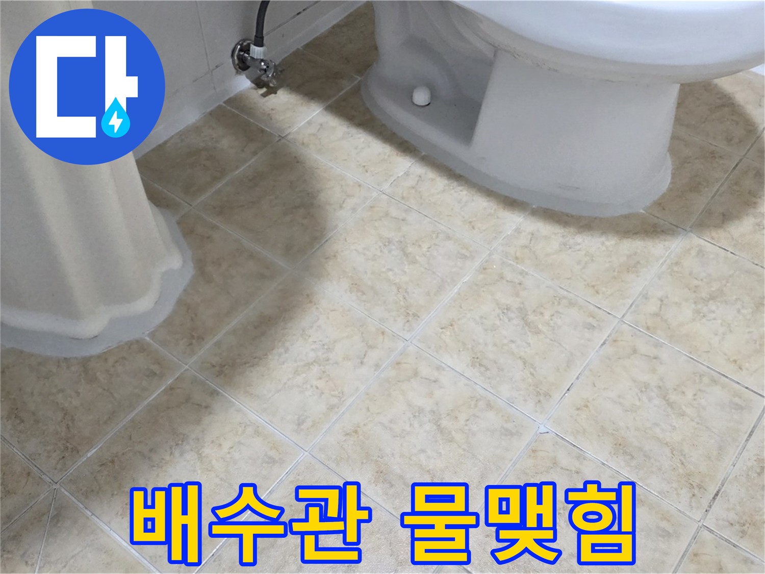 세면대 배수관 연결 부위 물맺힘 - 누수 시작 의심