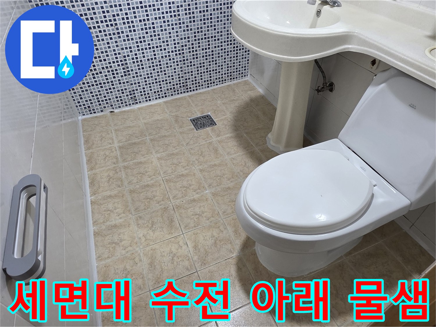 세면대 수전 누수 - 앵글밸브 확인 - 연결 부위 조임 - 누수 해결