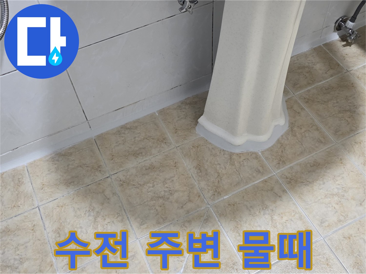 세면대 수전 주변 물때 - 미세 누수의 신호일 수 있습니다.