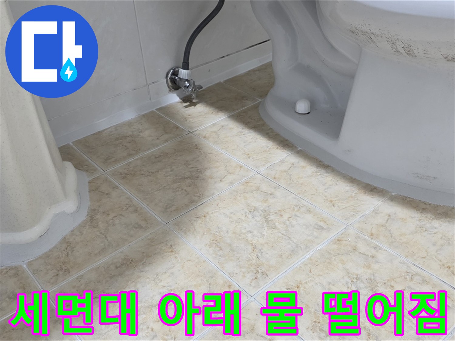 세면대 아래 물 떨어짐 - 배수관 연결 부위 누수 의심