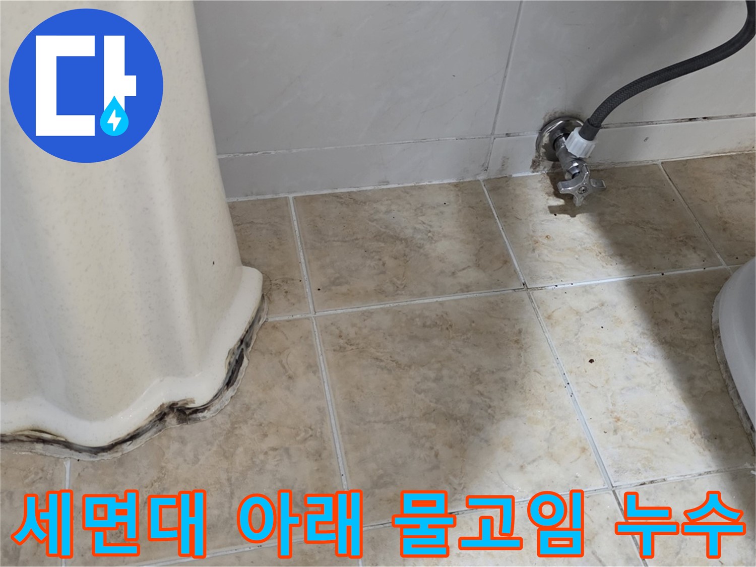 세면대 아래 물고임 - 누수로 인해 세면대 아래에 물이 고여있는 사진입니다. 즉시 해결해야 합니다.