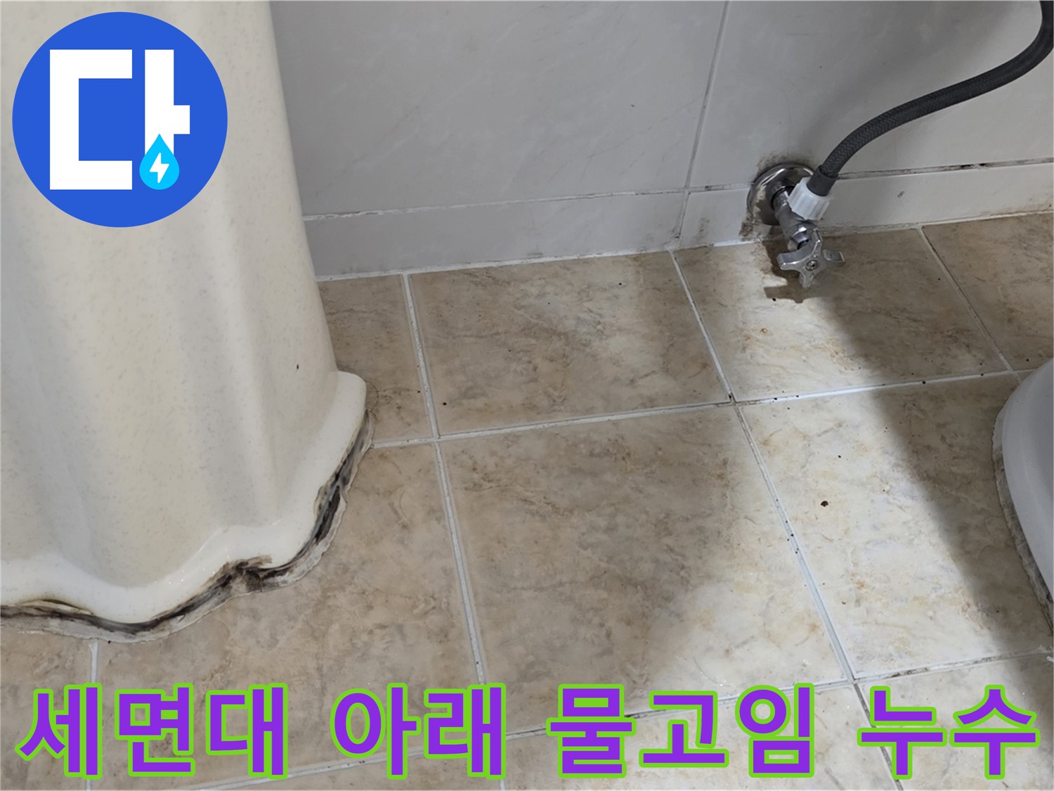 세면대 아래 물고임 - 누수로 인해 세면대 아래에 물이 고여있는 사진입니다. 즉시 해결해야 합니다.