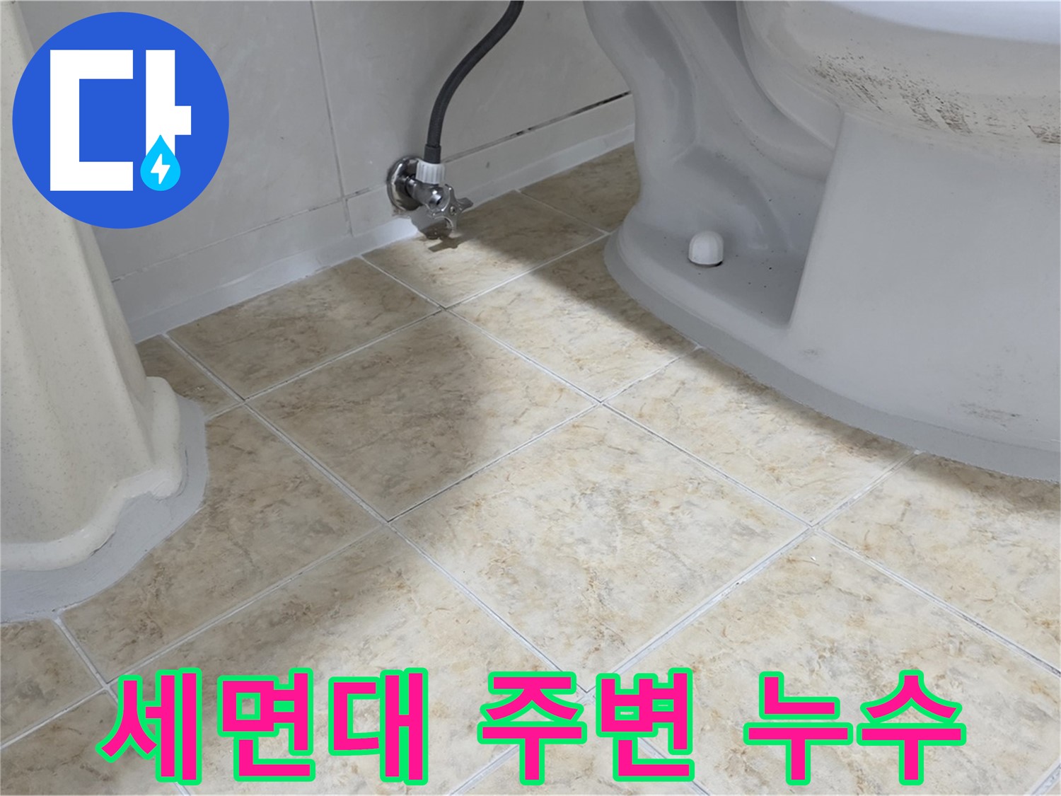 세면대 주변 누수 - 타일 틈새로 물이 스며드는 모습