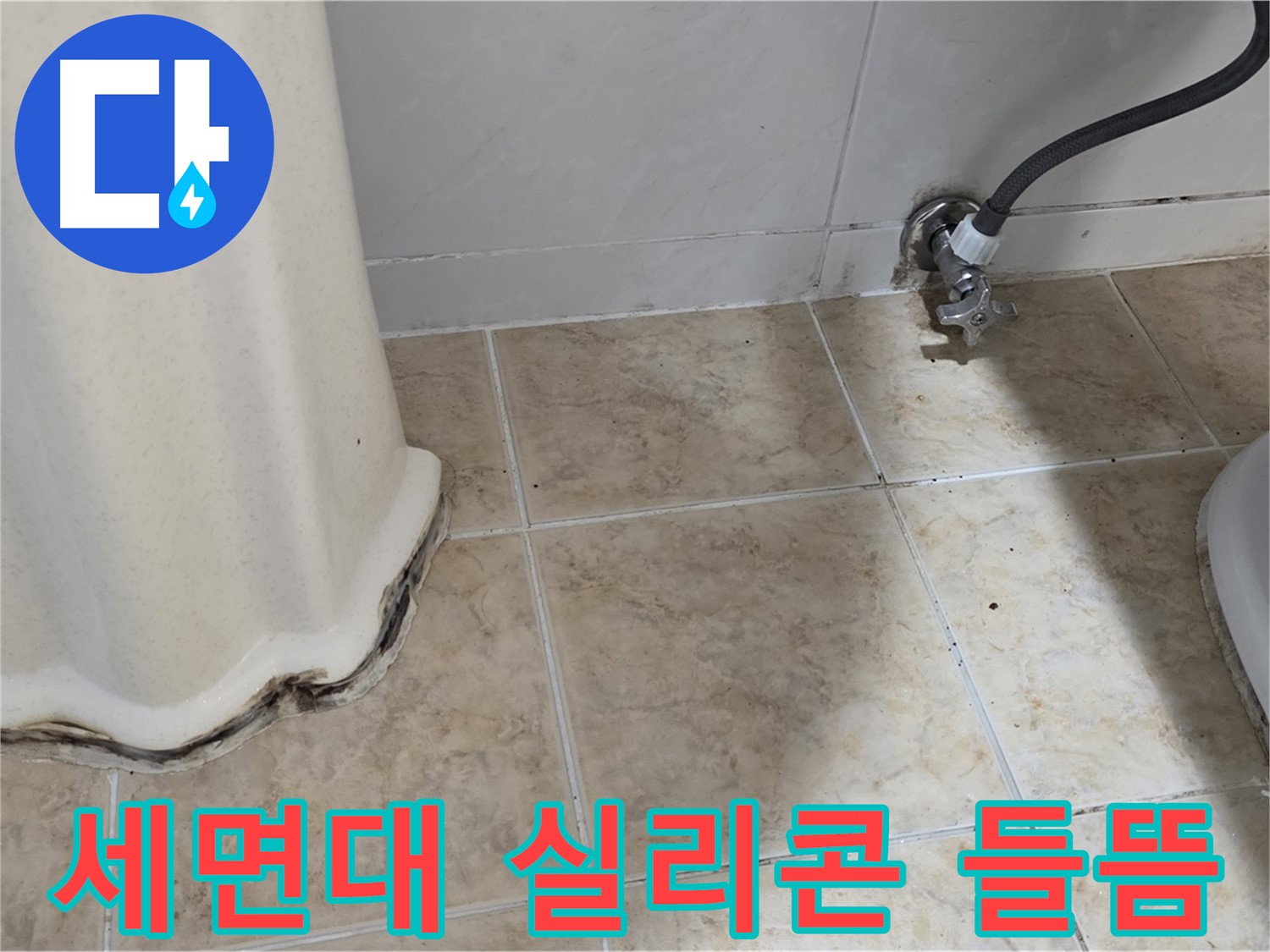 세면대 주변 실리콘 들뜸 - 세면대 주변 실리콘이 들떠서 방수 기능을 상실한 모습입니다 - 재시공이 필요합니다.
